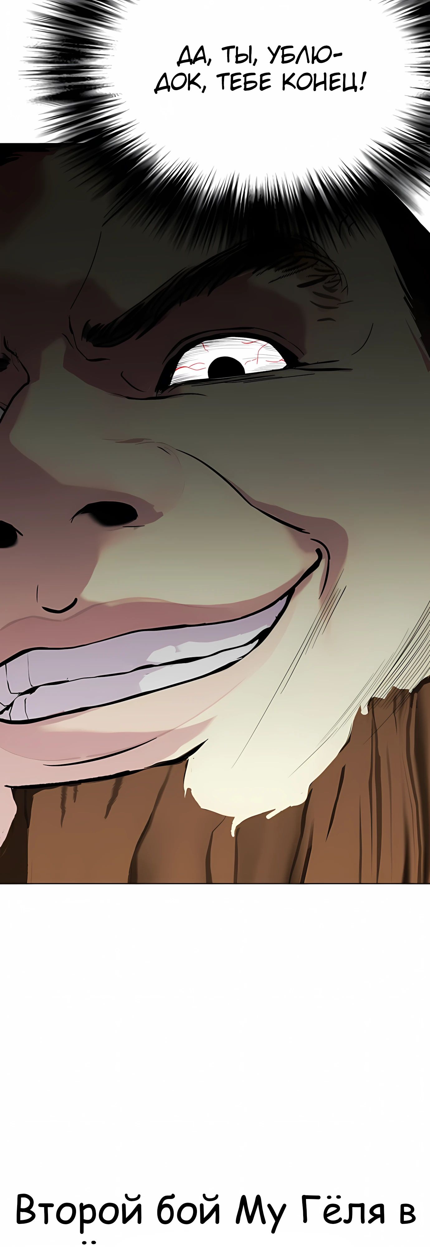 Манга Тот, над кем издеваются, слишком хорош в борьбе - Глава 136 Страница 81