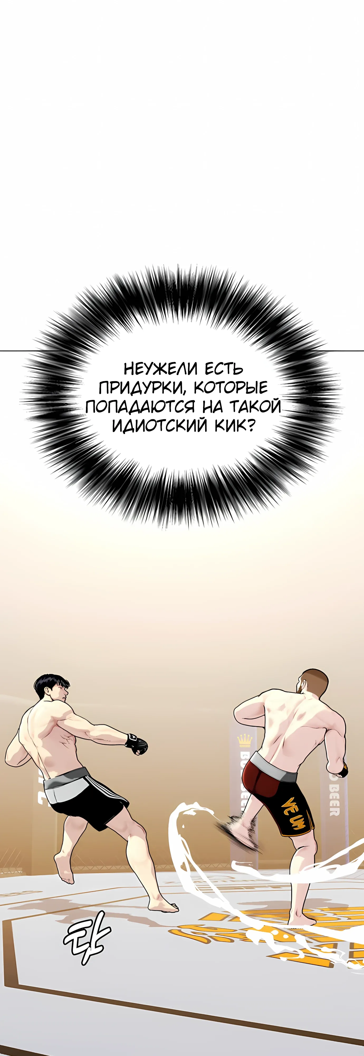 Манга Тот, над кем издеваются, слишком хорош в борьбе - Глава 137 Страница 45