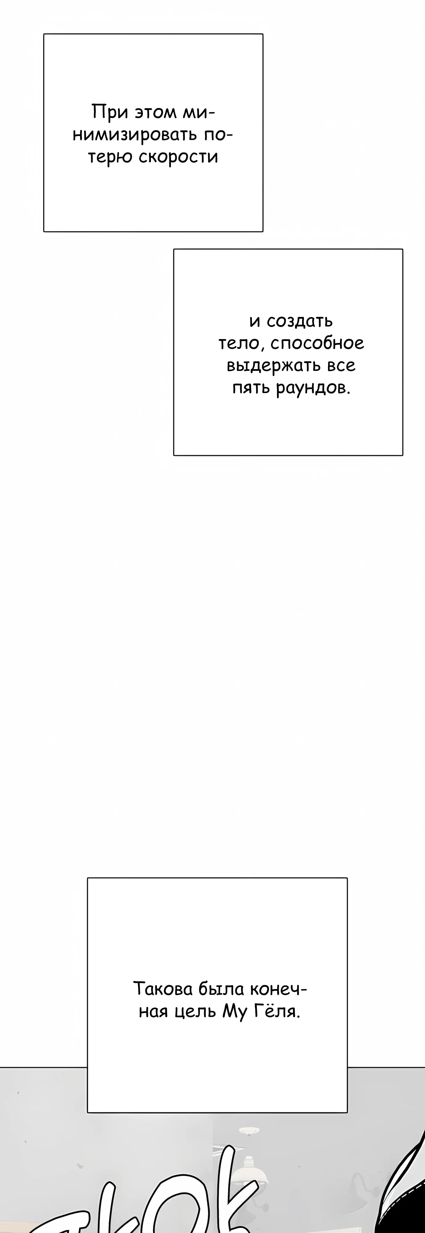 Манга Тот, над кем издеваются, слишком хорош в борьбе - Глава 137 Страница 6