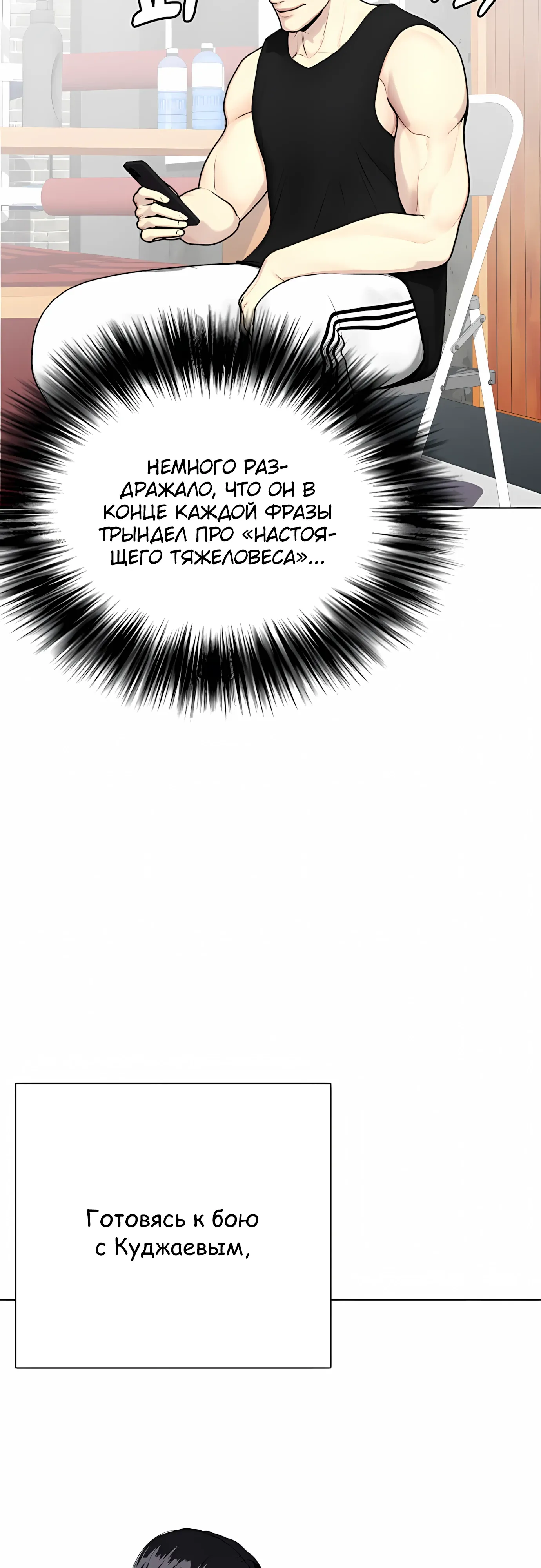 Манга Тот, над кем издеваются, слишком хорош в борьбе - Глава 137 Страница 3