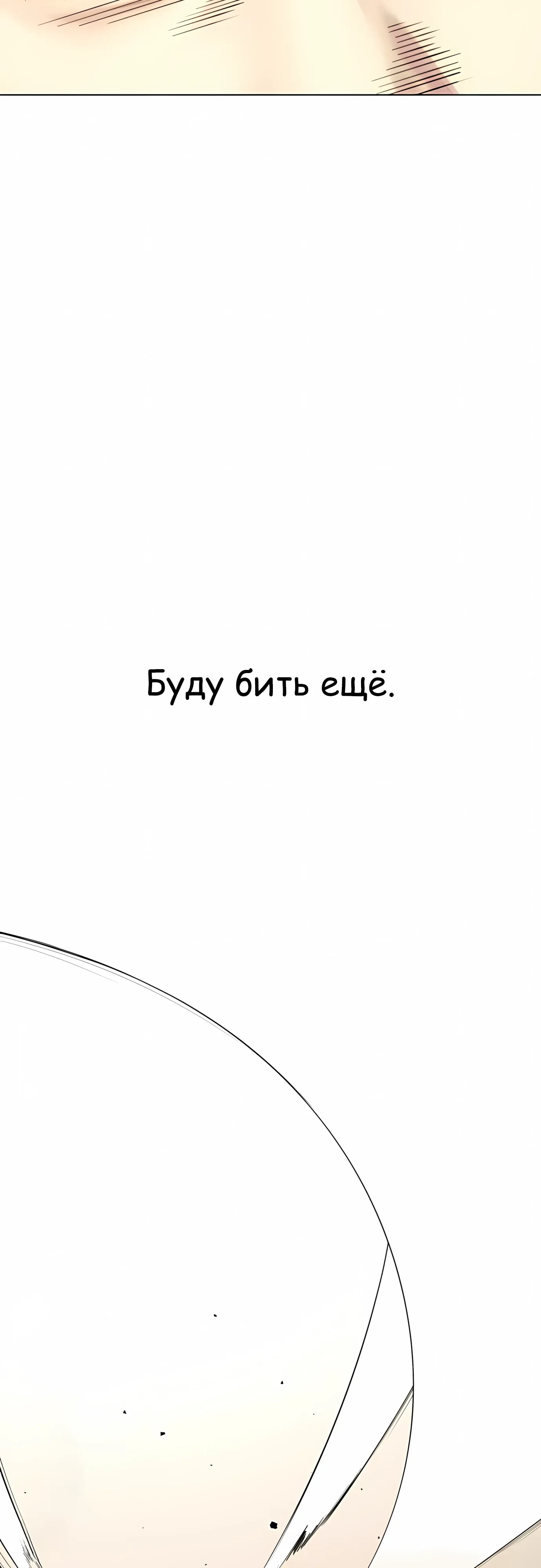 Манга Тот, над кем издеваются, слишком хорош в борьбе - Глава 137 Страница 64