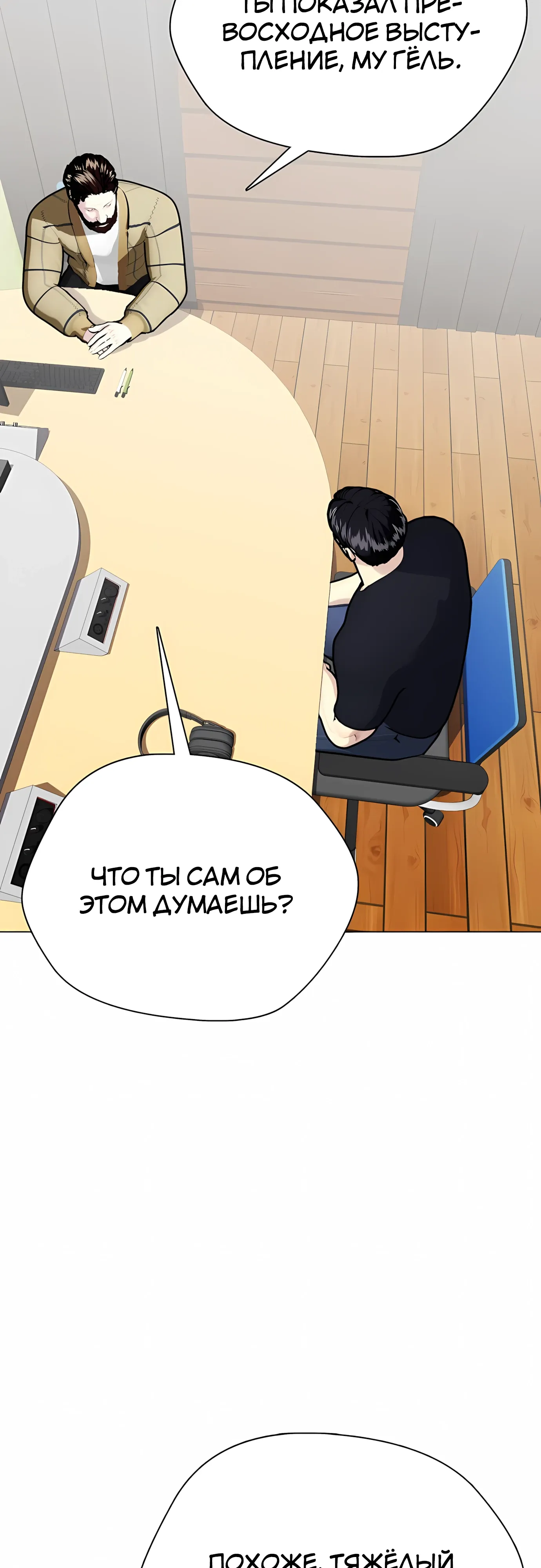 Манга Тот, над кем издеваются, слишком хорош в борьбе - Глава 137 Страница 84