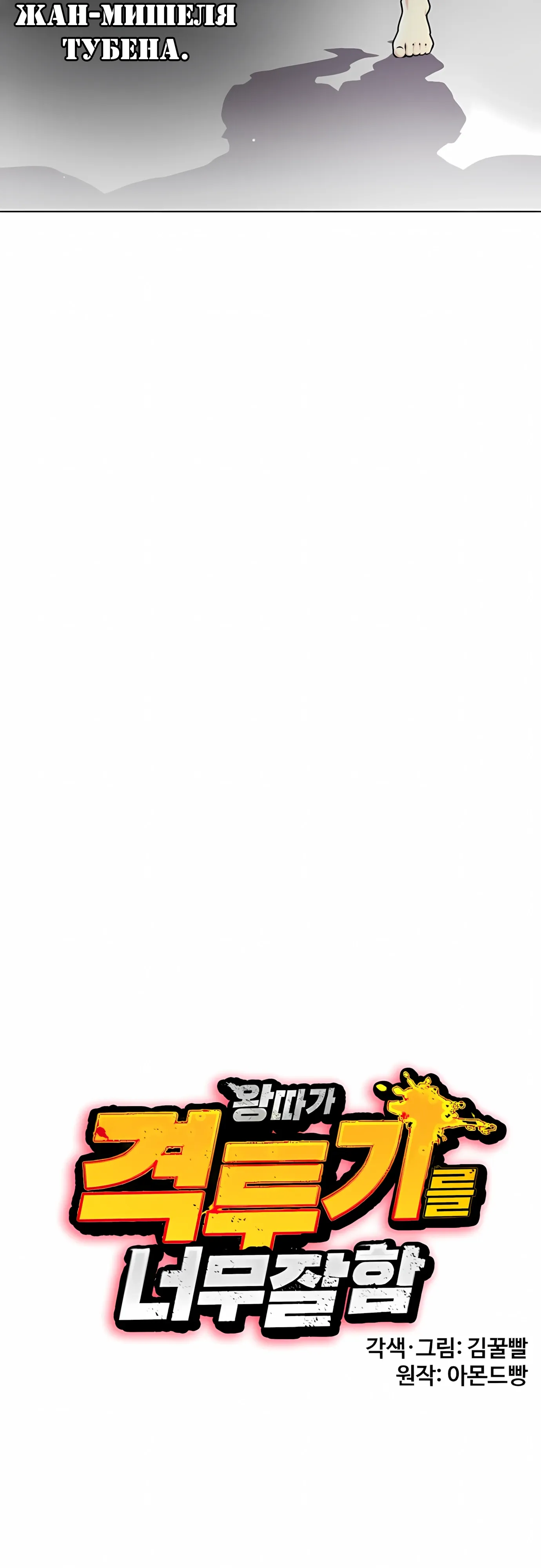 Манга Тот, над кем издеваются, слишком хорош в борьбе - Глава 138 Страница 21