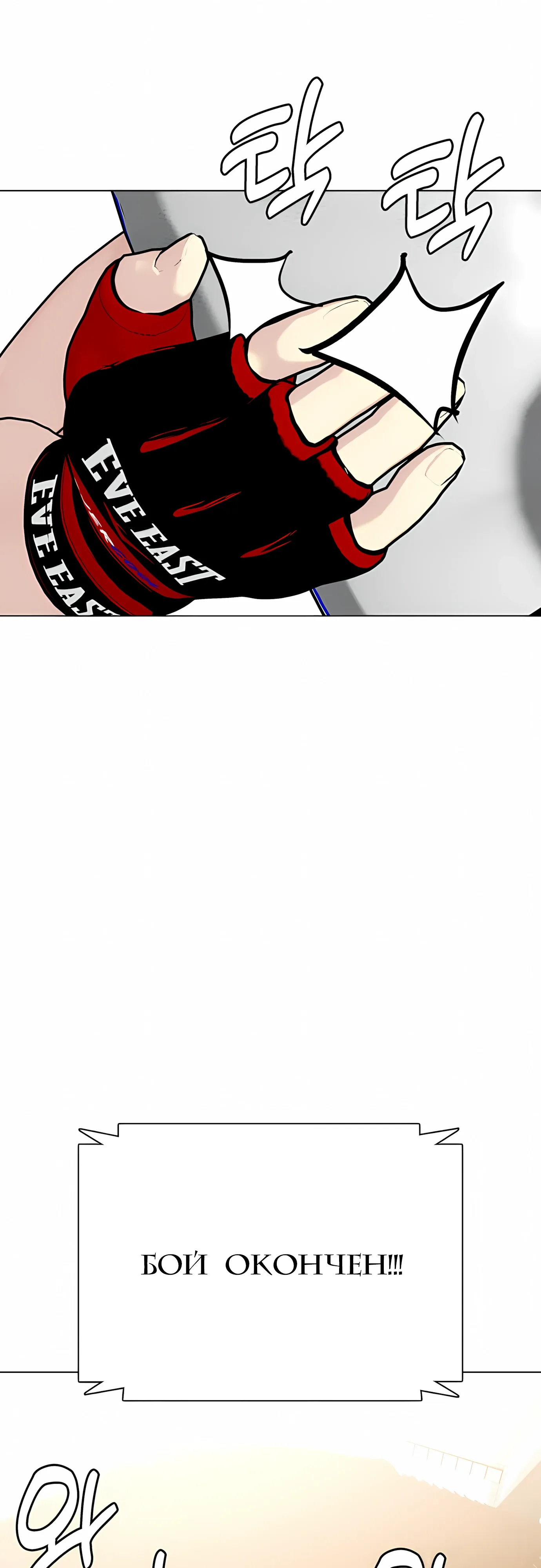 Манга Тот, над кем издеваются, слишком хорош в борьбе - Глава 138 Страница 78