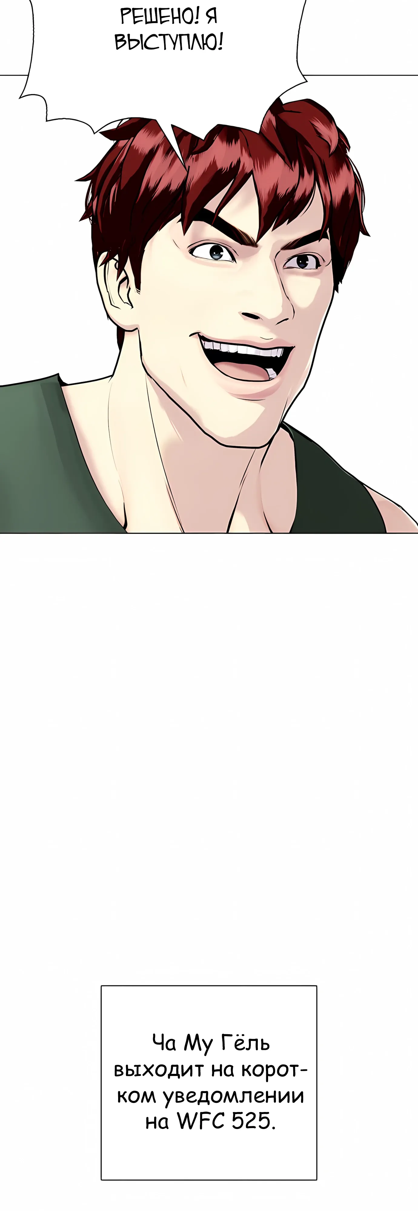 Манга Тот, над кем издеваются, слишком хорош в борьбе - Глава 138 Страница 19