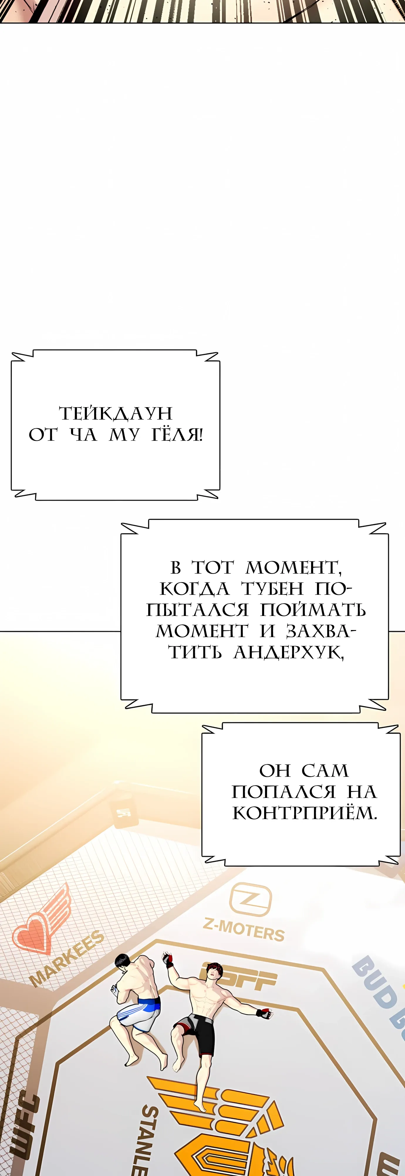 Манга Тот, над кем издеваются, слишком хорош в борьбе - Глава 138 Страница 57