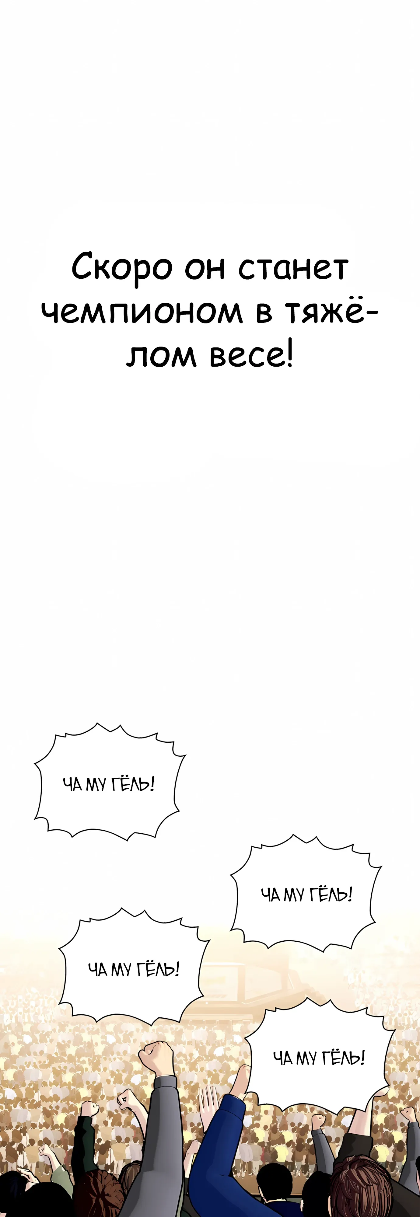 Манга Тот, над кем издеваются, слишком хорош в борьбе - Глава 138 Страница 86