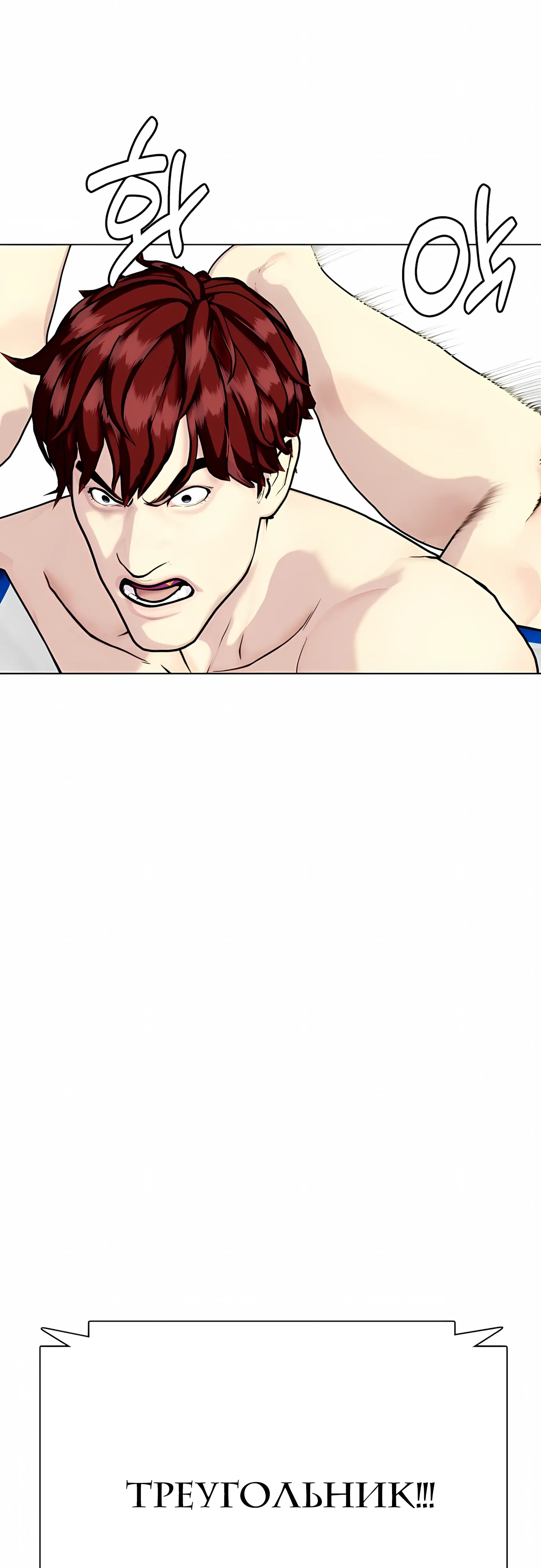 Манга Тот, над кем издеваются, слишком хорош в борьбе - Глава 138 Страница 70