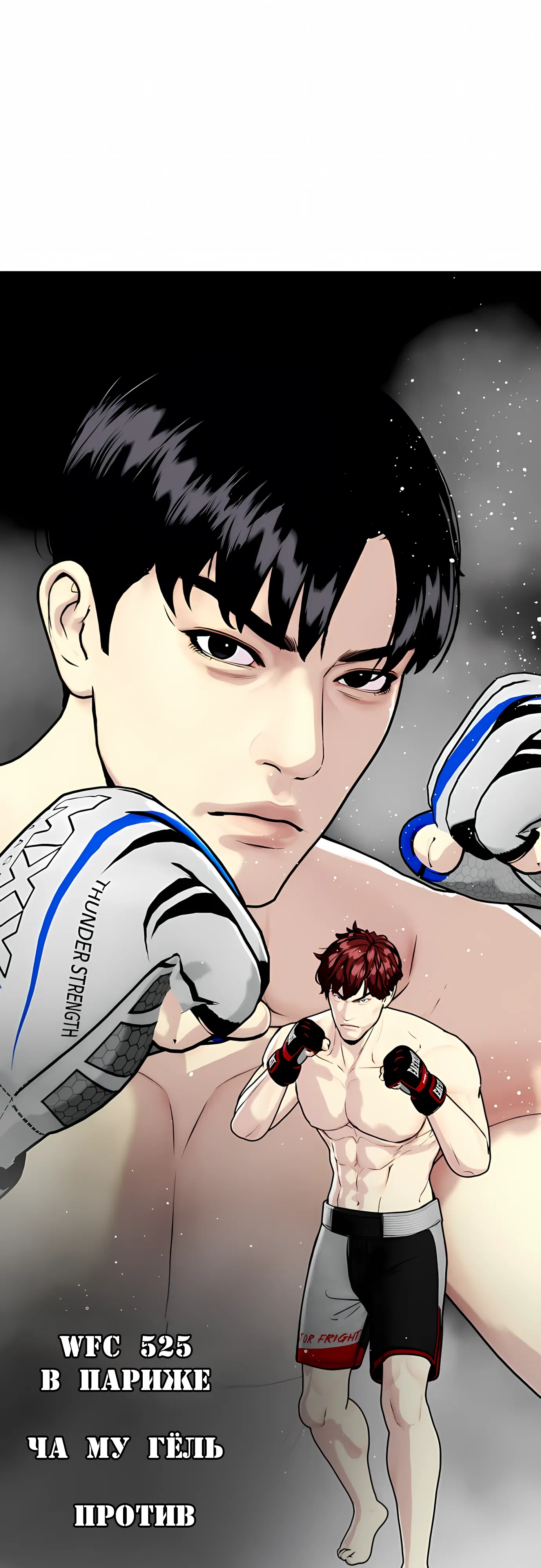 Манга Тот, над кем издеваются, слишком хорош в борьбе - Глава 138 Страница 20