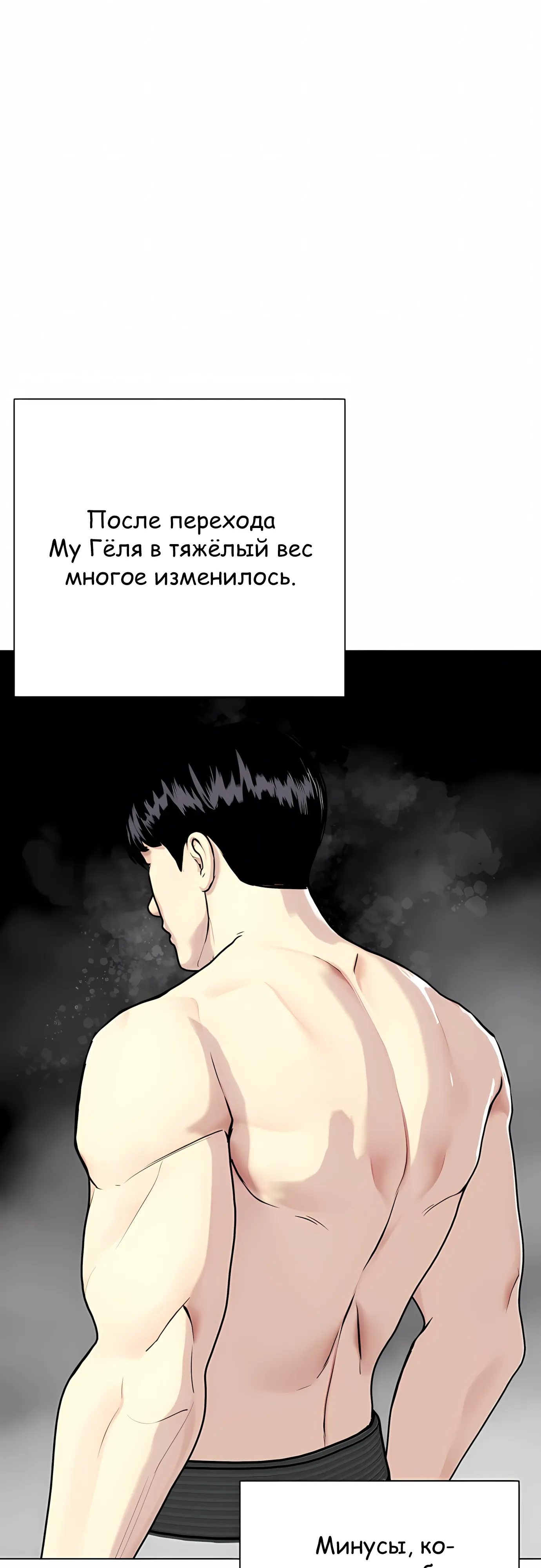 Манга Тот, над кем издеваются, слишком хорош в борьбе - Глава 138 Страница 1