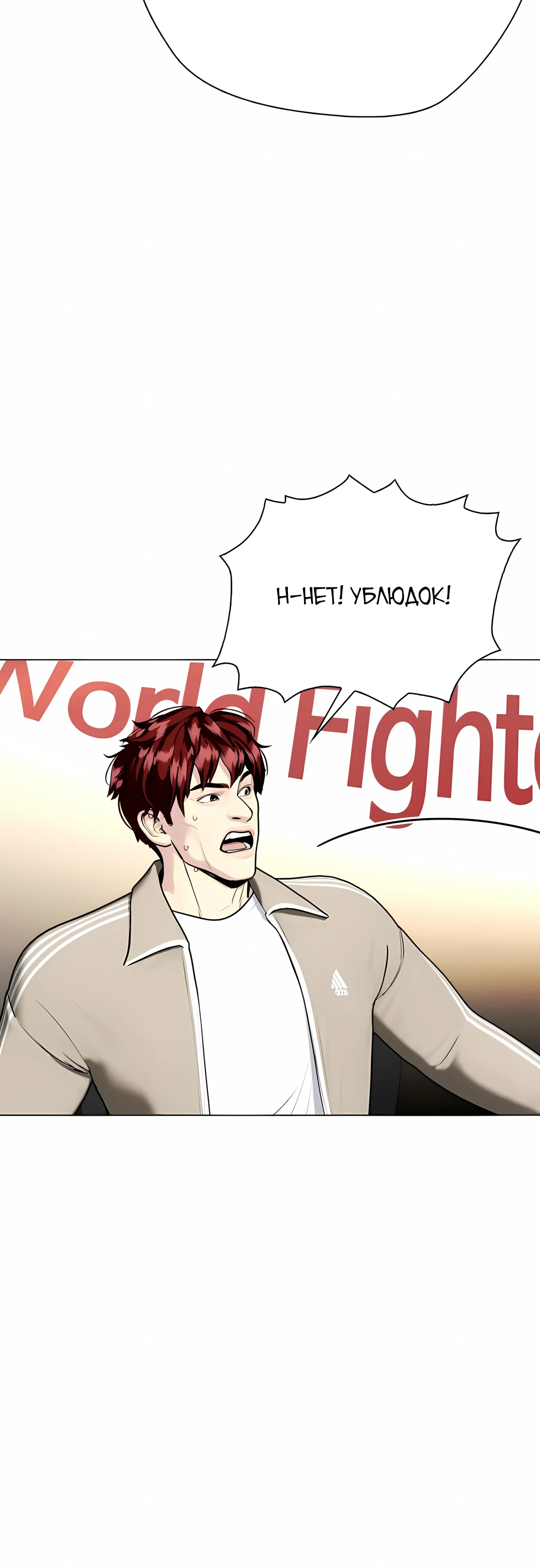 Манга Тот, над кем издеваются, слишком хорош в борьбе - Глава 138 Страница 27