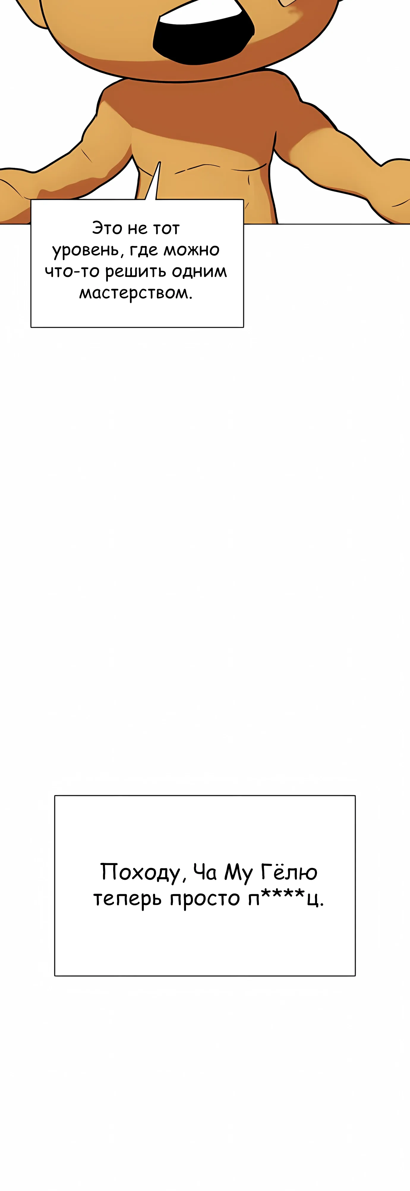 Манга Тот, над кем издеваются, слишком хорош в борьбе - Глава 139 Страница 37