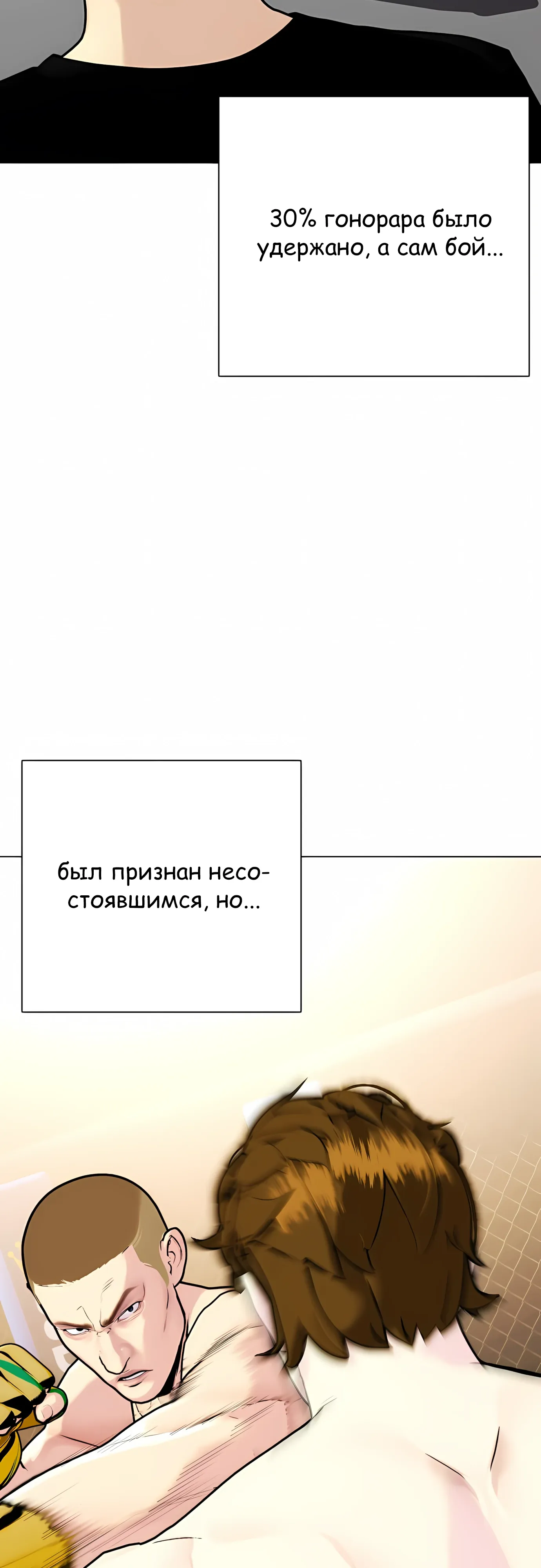 Манга Тот, над кем издеваются, слишком хорош в борьбе - Глава 139 Страница 23