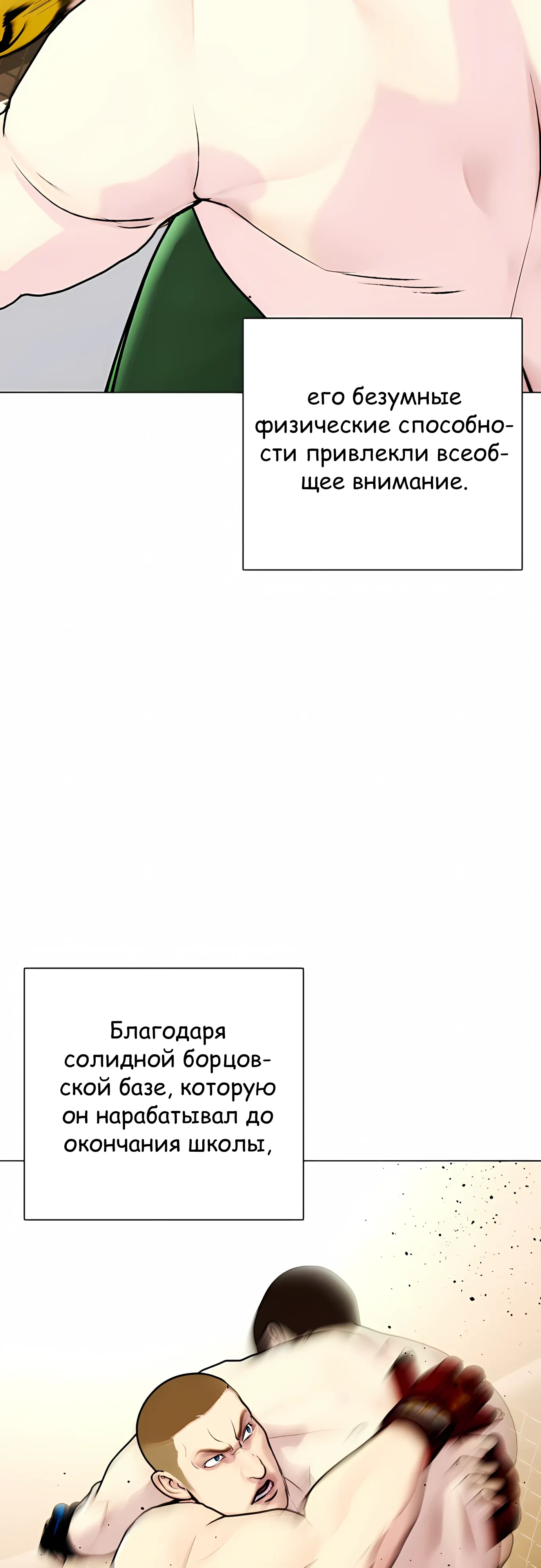 Манга Тот, над кем издеваются, слишком хорош в борьбе - Глава 139 Страница 24