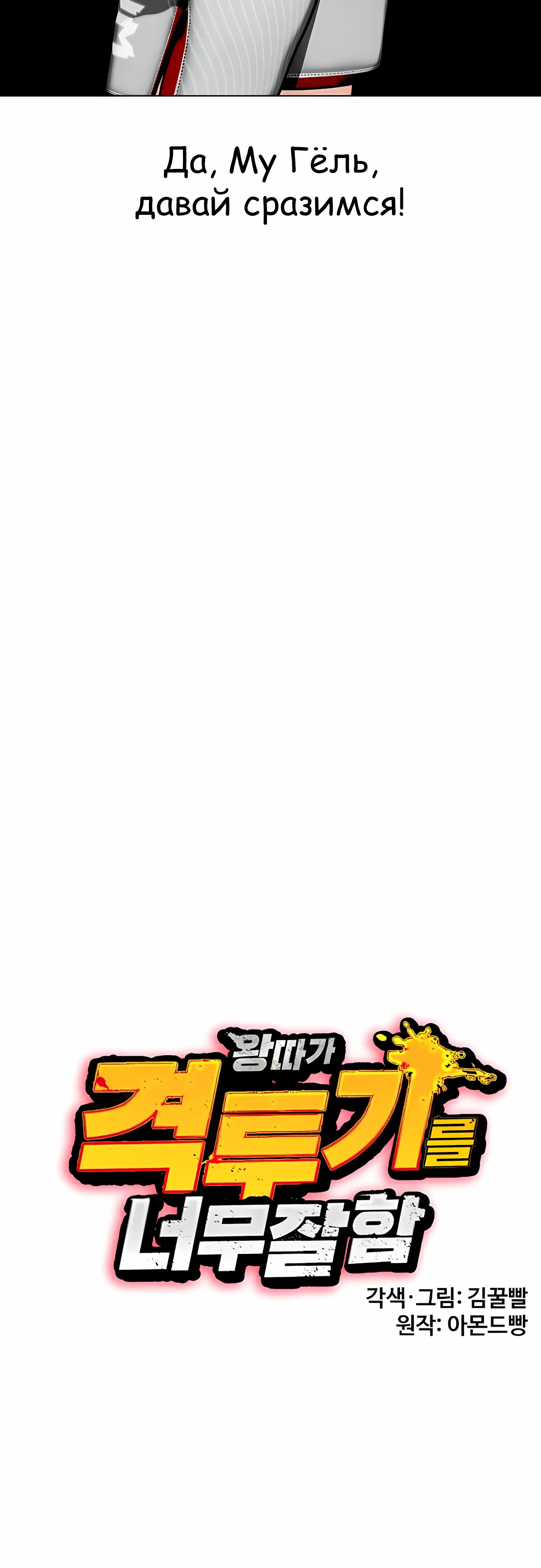 Манга Тот, над кем издеваются, слишком хорош в борьбе - Глава 139 Страница 5