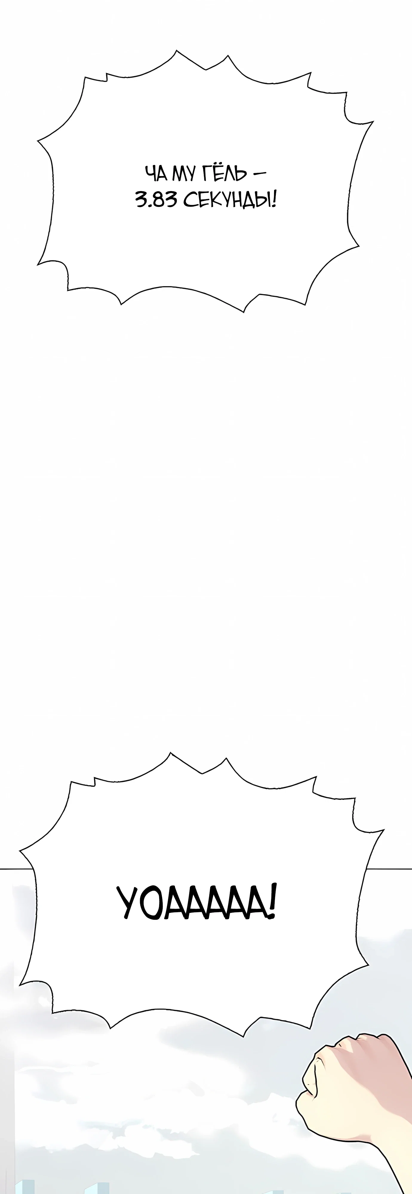 Манга Тот, над кем издеваются, слишком хорош в борьбе - Глава 140 Страница 85