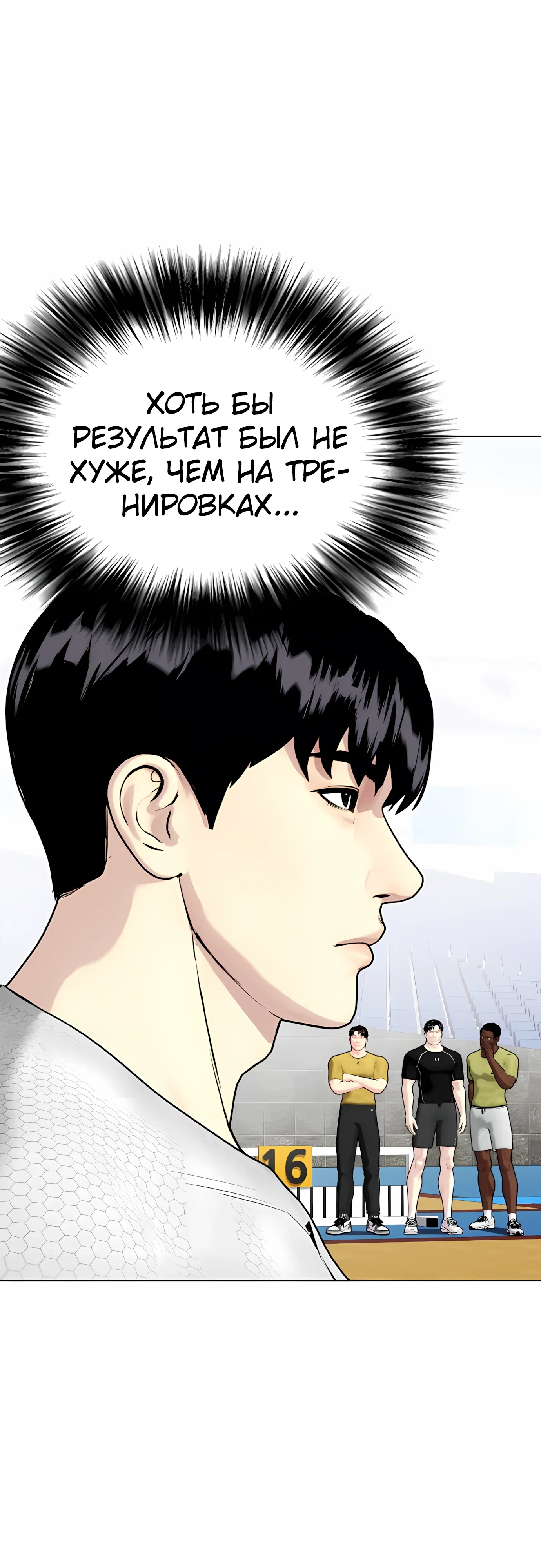 Манга Тот, над кем издеваются, слишком хорош в борьбе - Глава 140 Страница 6