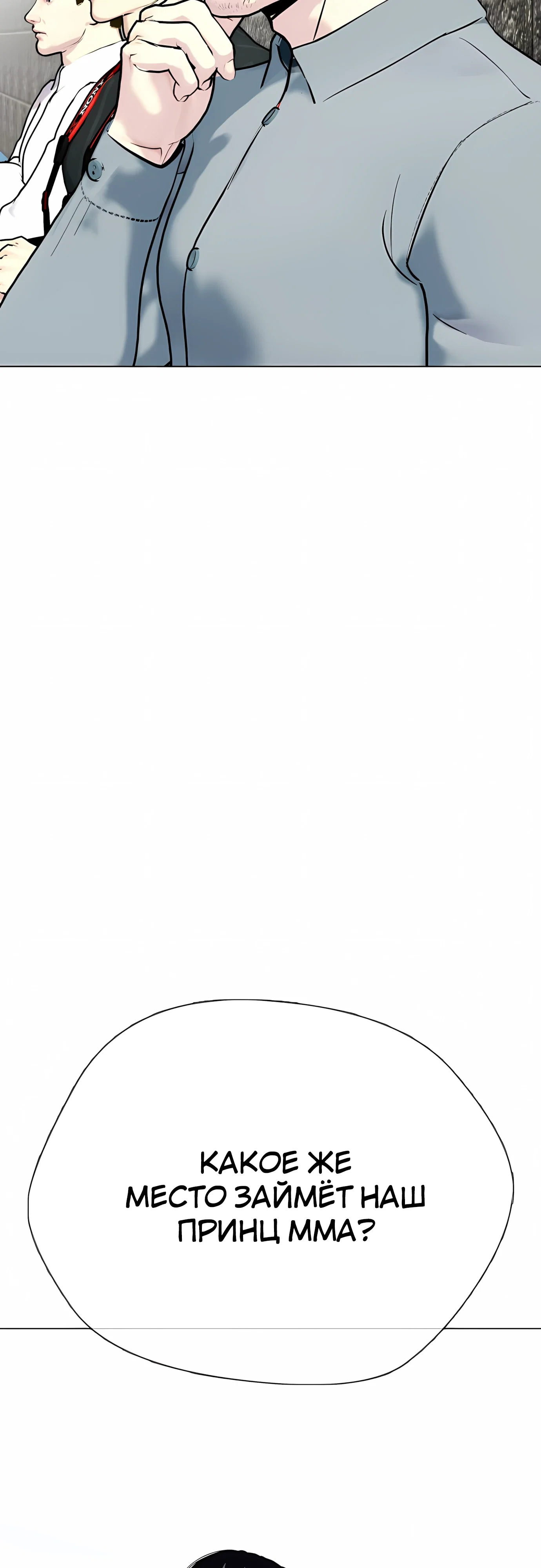 Манга Тот, над кем издеваются, слишком хорош в борьбе - Глава 140 Страница 4