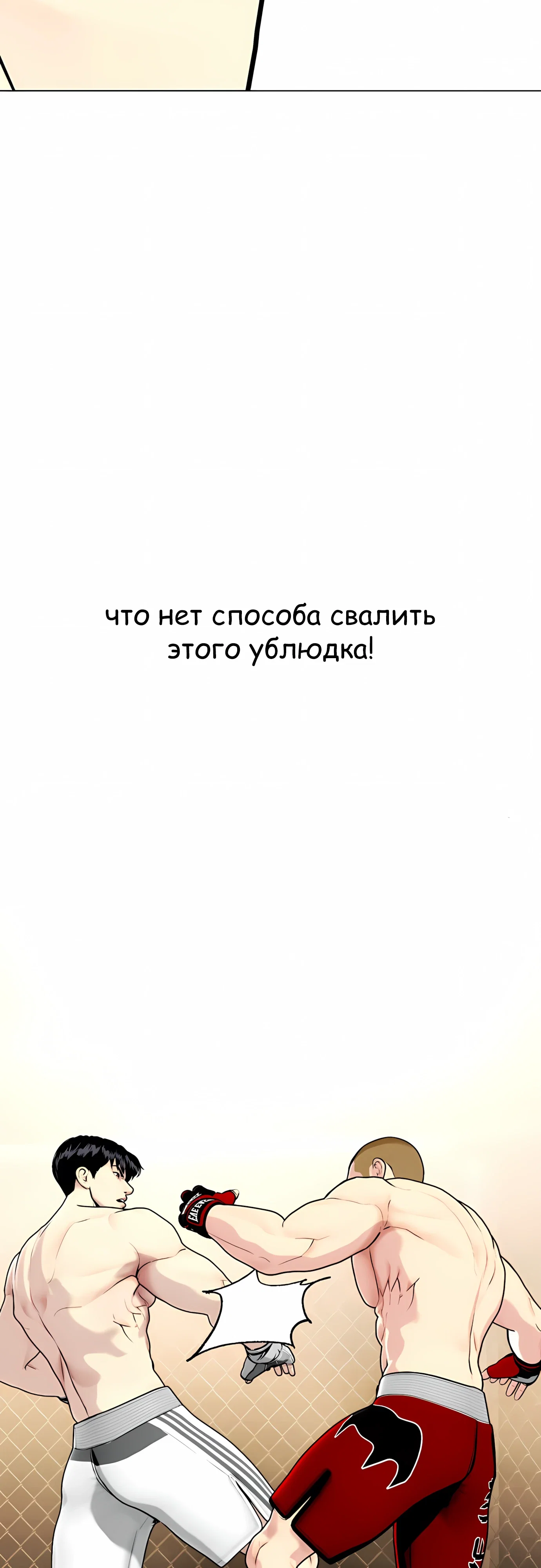 Манга Тот, над кем издеваются, слишком хорош в борьбе - Глава 141 Страница 90