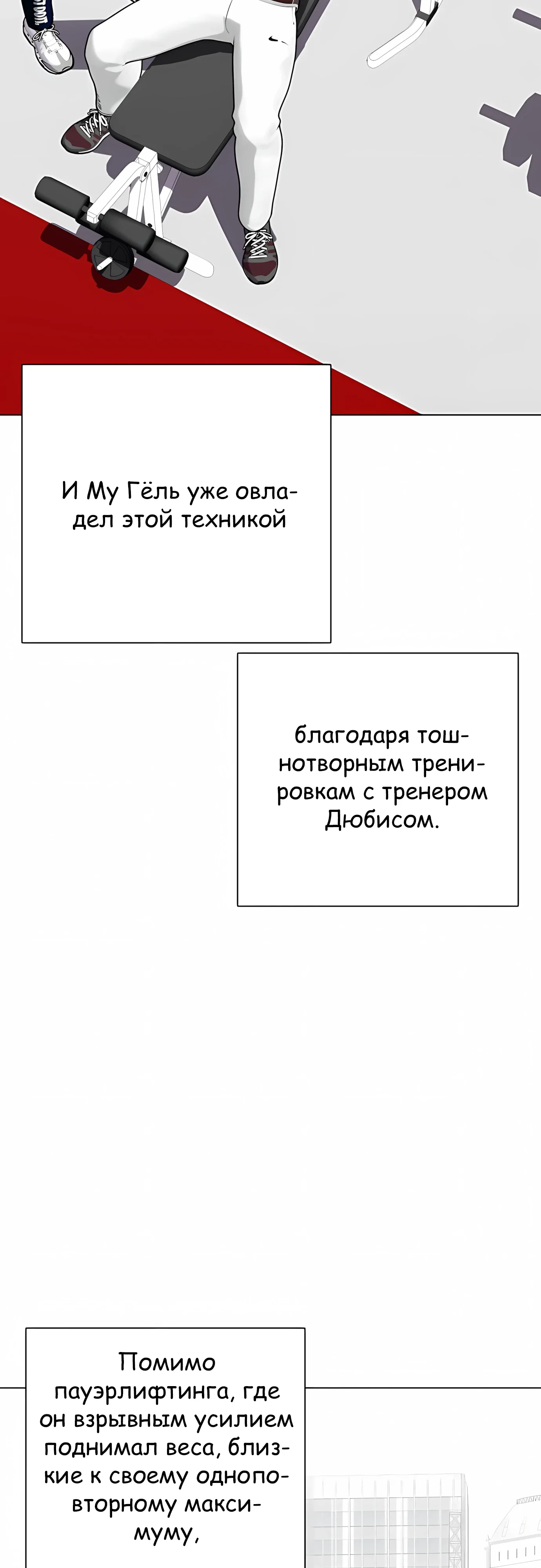 Манга Тот, над кем издеваются, слишком хорош в борьбе - Глава 141 Страница 14