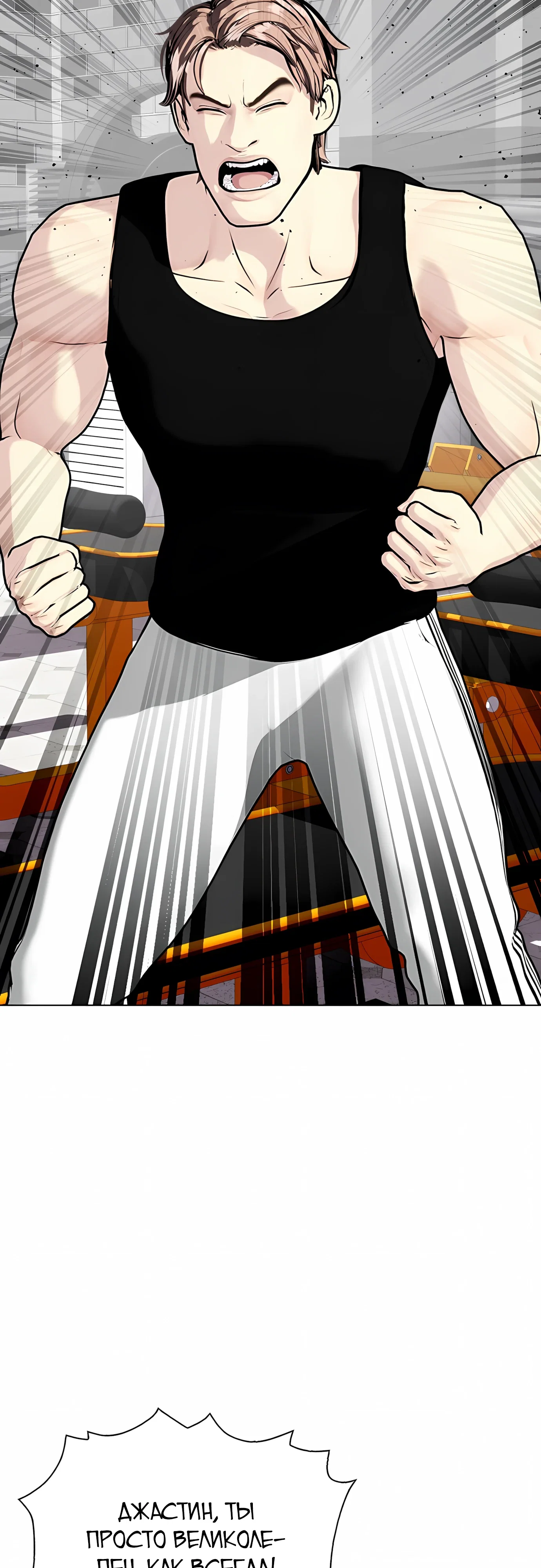 Манга Тот, над кем издеваются, слишком хорош в борьбе - Глава 141 Страница 4