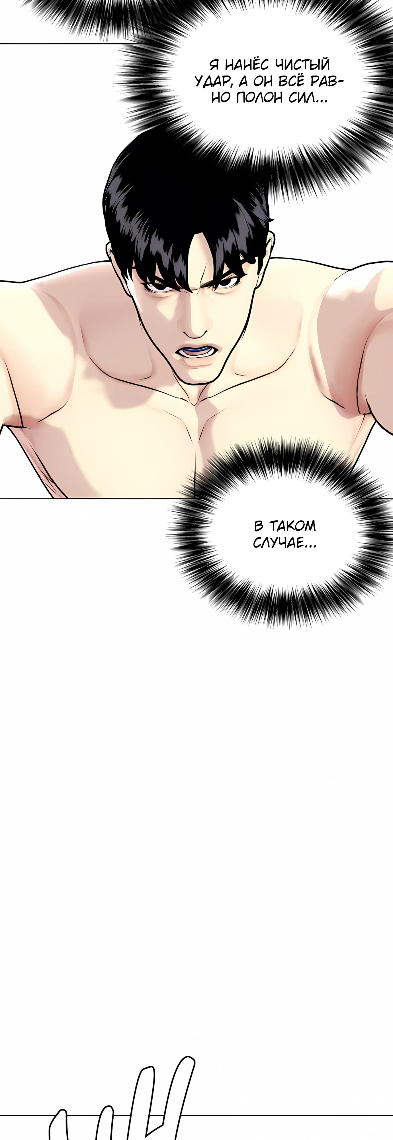 Манга Тот, над кем издеваются, слишком хорош в борьбе - Глава 141 Страница 84