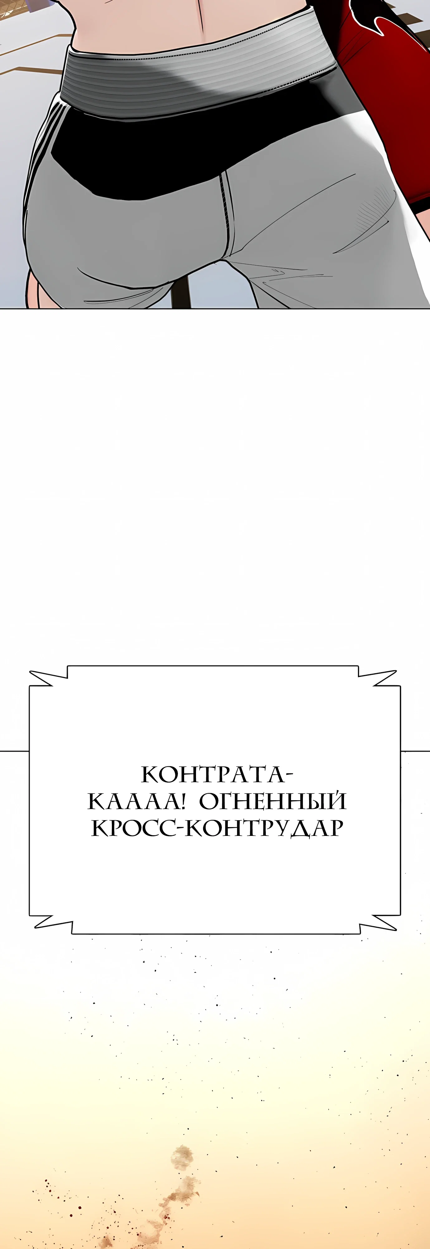 Манга Тот, над кем издеваются, слишком хорош в борьбе - Глава 141 Страница 103