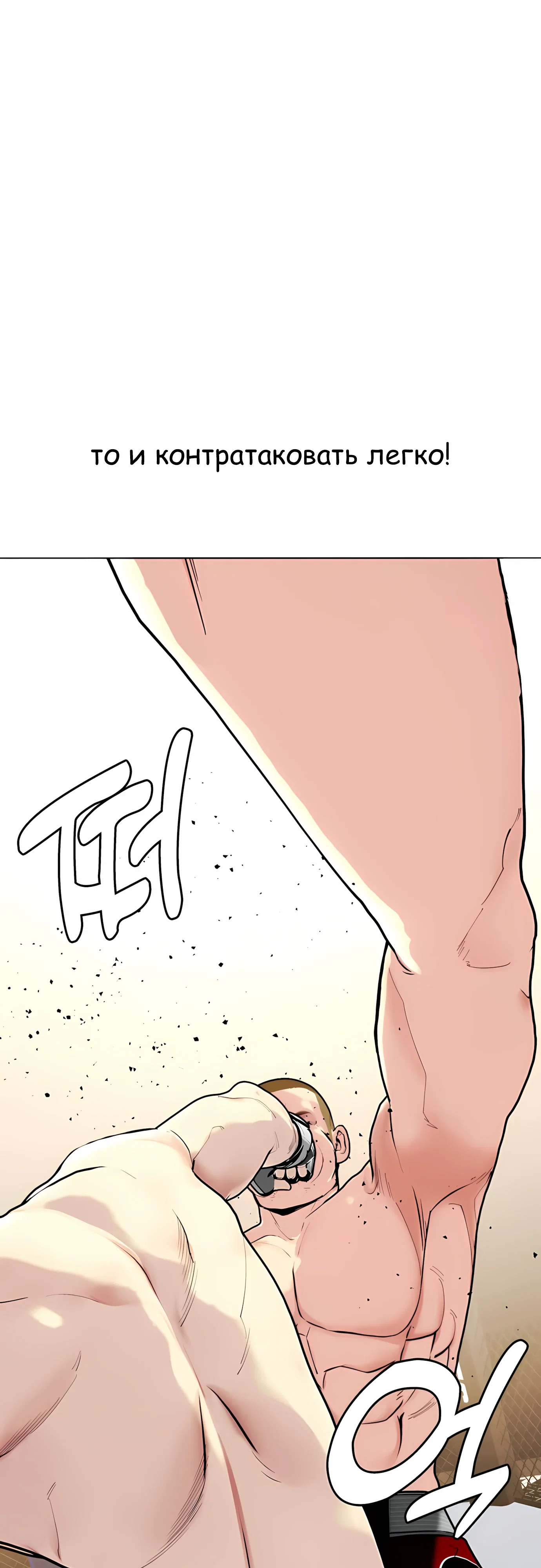 Манга Тот, над кем издеваются, слишком хорош в борьбе - Глава 141 Страница 102