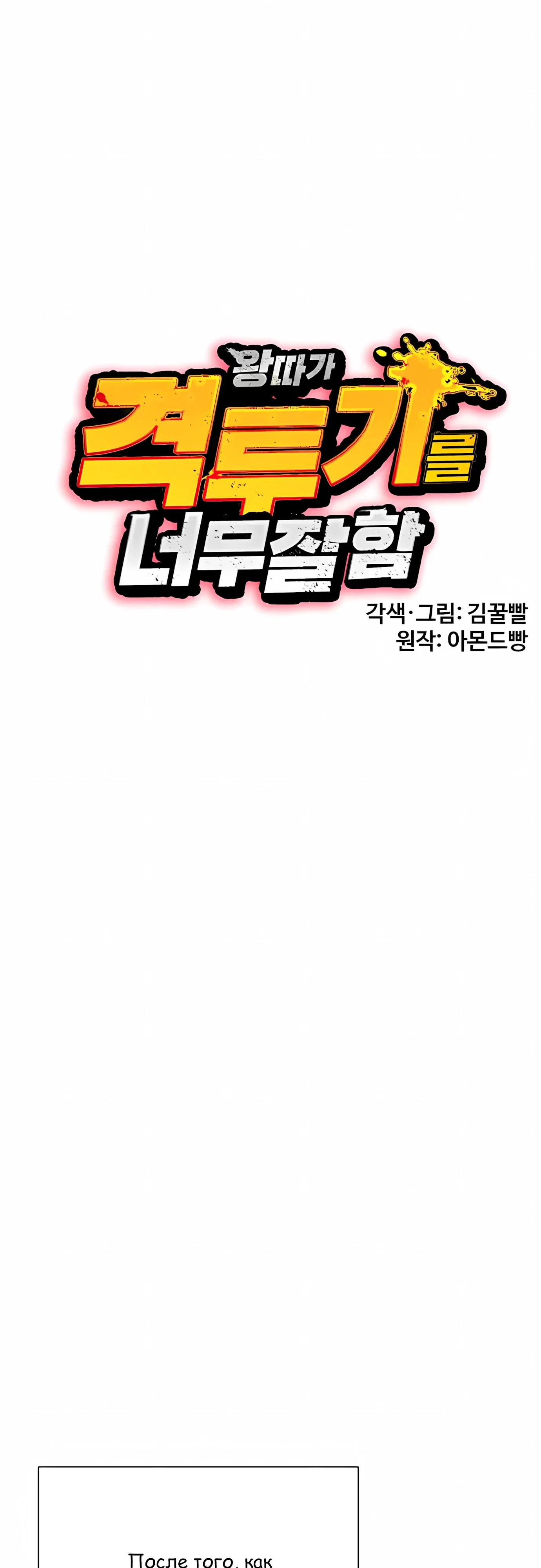 Манга Тот, над кем издеваются, слишком хорош в борьбе - Глава 142 Страница 30