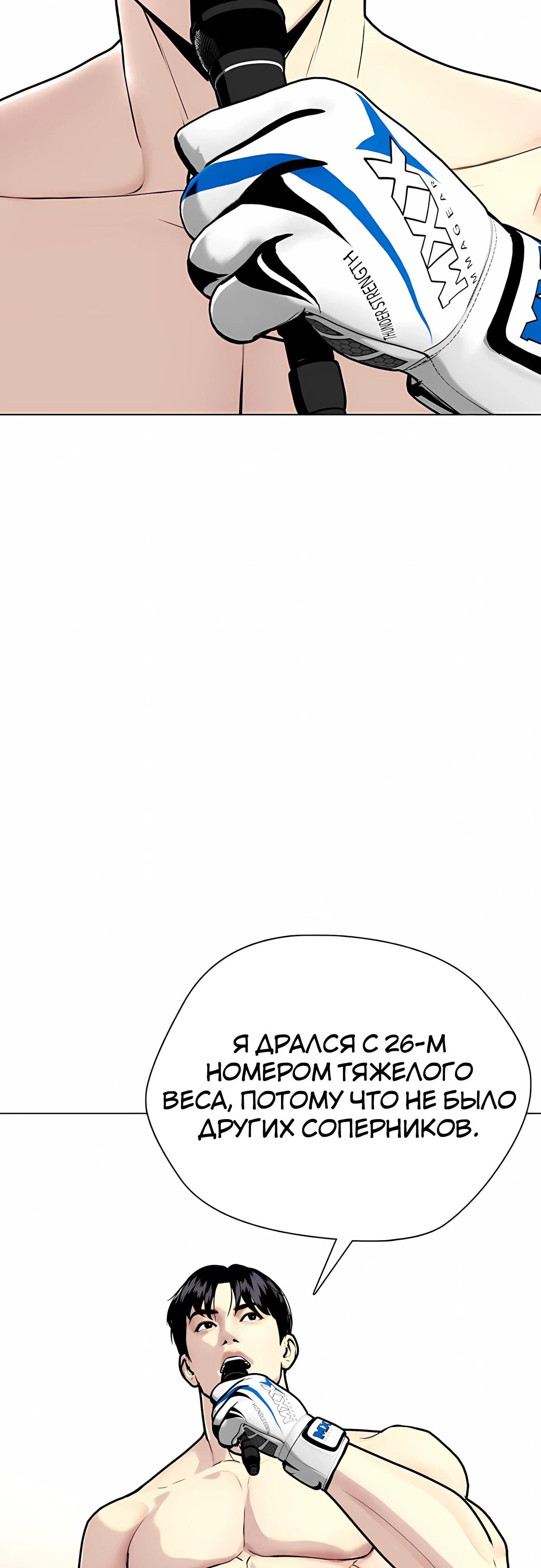 Манга Тот, над кем издеваются, слишком хорош в борьбе - Глава 142 Страница 17