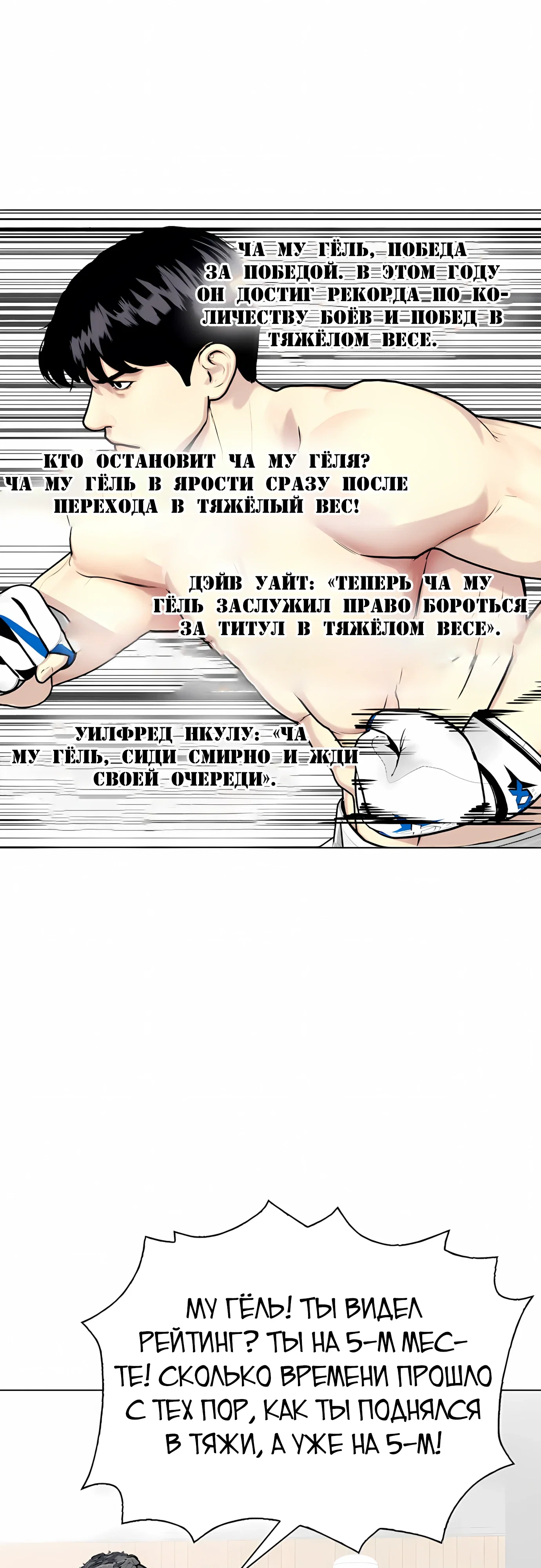 Манга Тот, над кем издеваются, слишком хорош в борьбе - Глава 142 Страница 104