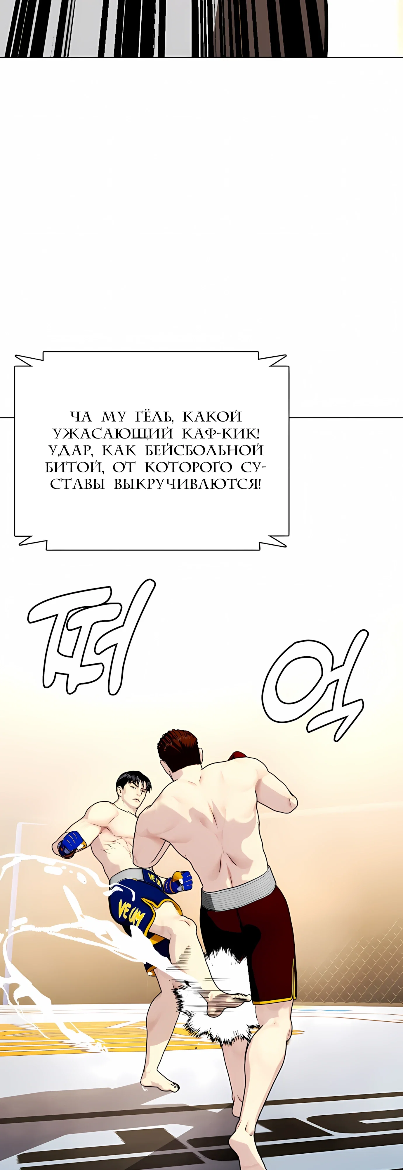 Манга Тот, над кем издеваются, слишком хорош в борьбе - Глава 142 Страница 89