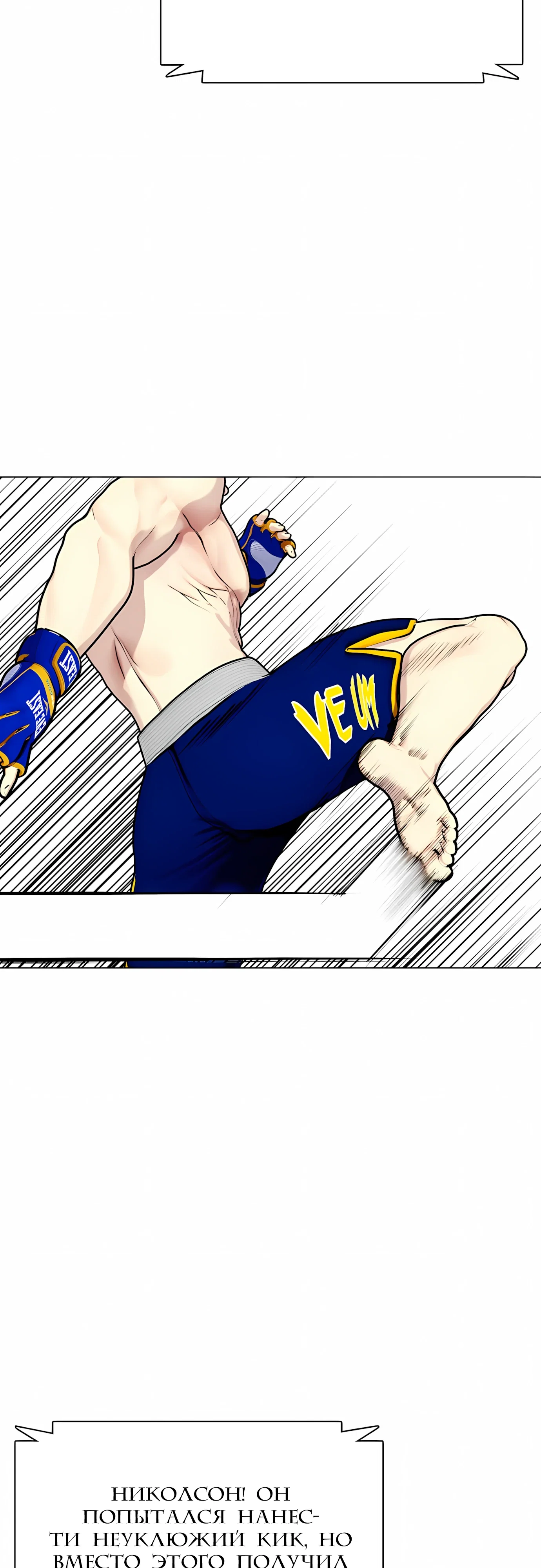 Манга Тот, над кем издеваются, слишком хорош в борьбе - Глава 142 Страница 92