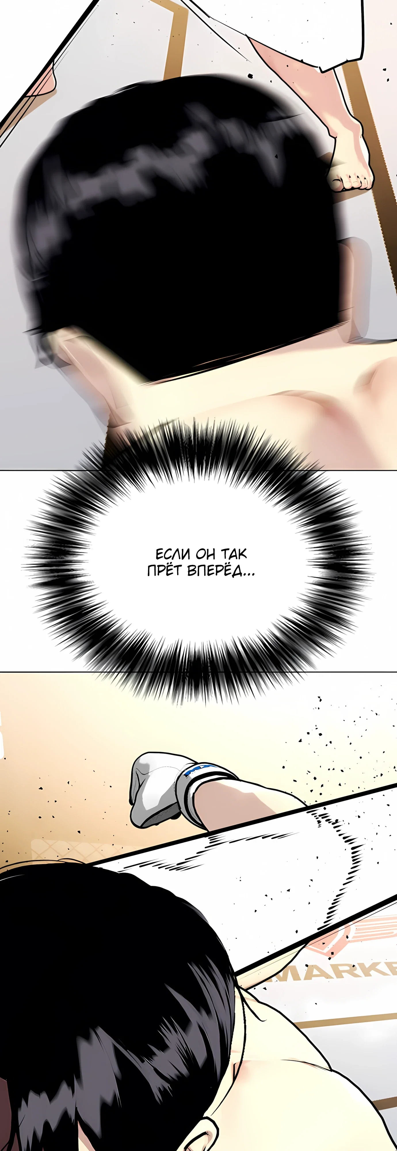 Манга Тот, над кем издеваются, слишком хорош в борьбе - Глава 142 Страница 3