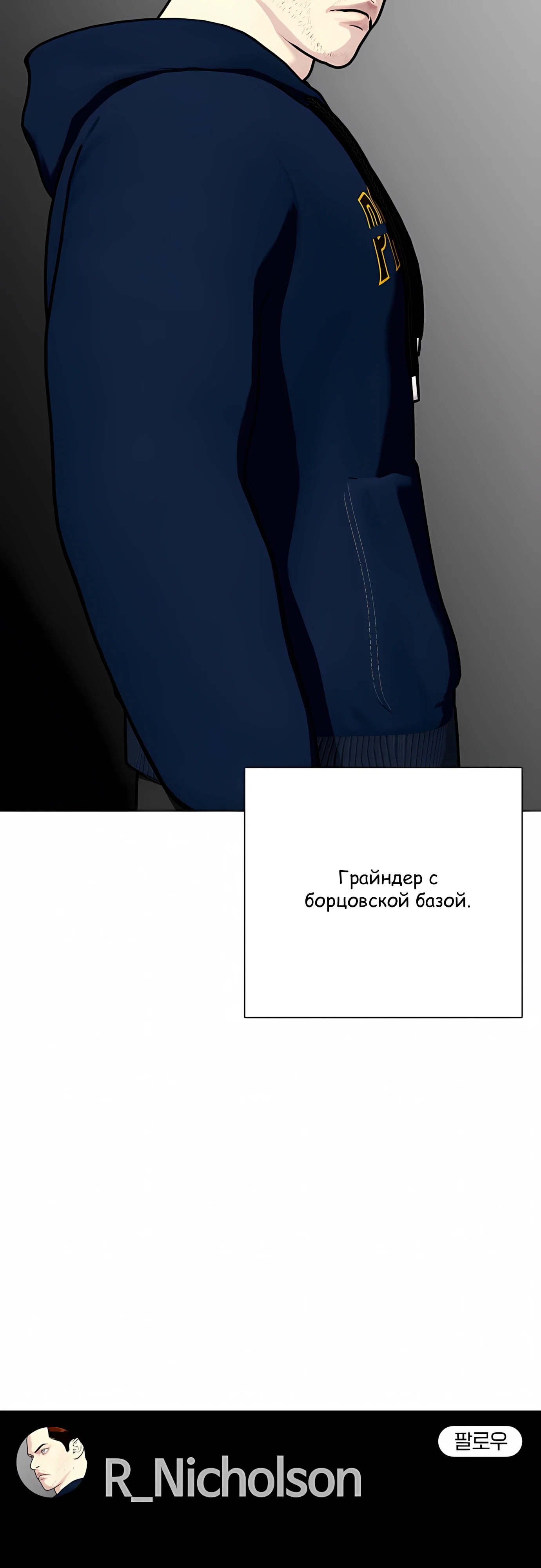 Манга Тот, над кем издеваются, слишком хорош в борьбе - Глава 142 Страница 76