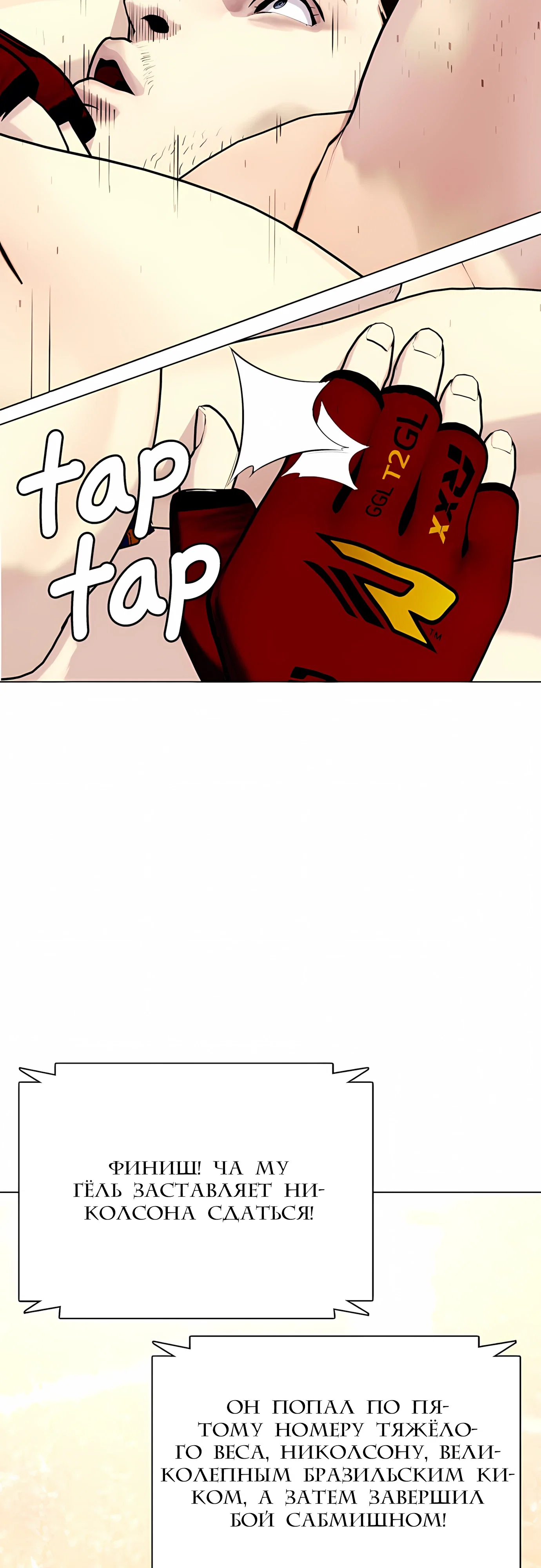 Манга Тот, над кем издеваются, слишком хорош в борьбе - Глава 142 Страница 98