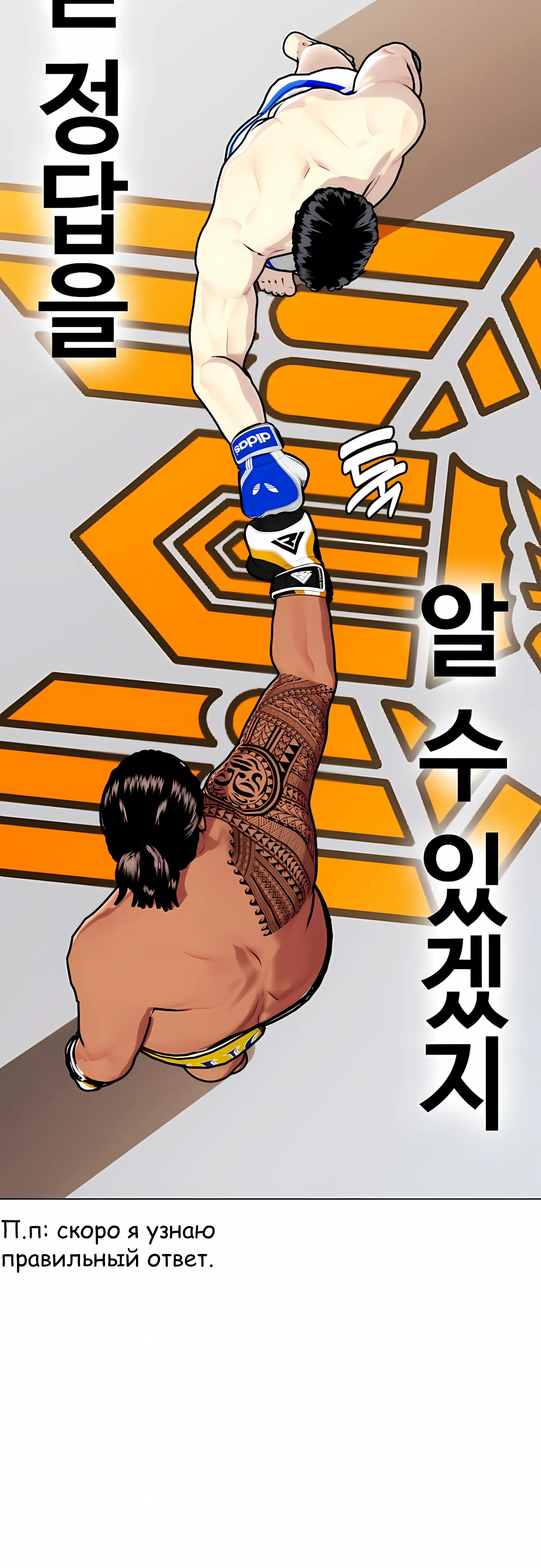 Манга Тот, над кем издеваются, слишком хорош в борьбе - Глава 143 Страница 82