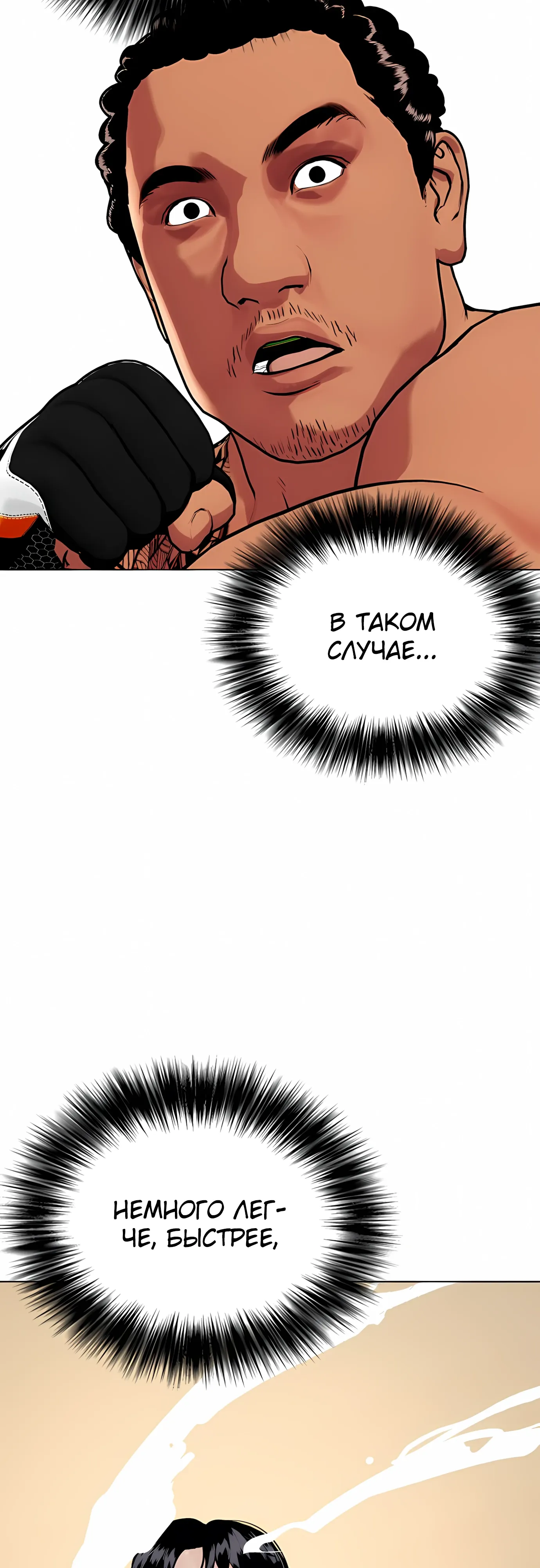 Манга Тот, над кем издеваются, слишком хорош в борьбе - Глава 143 Страница 88