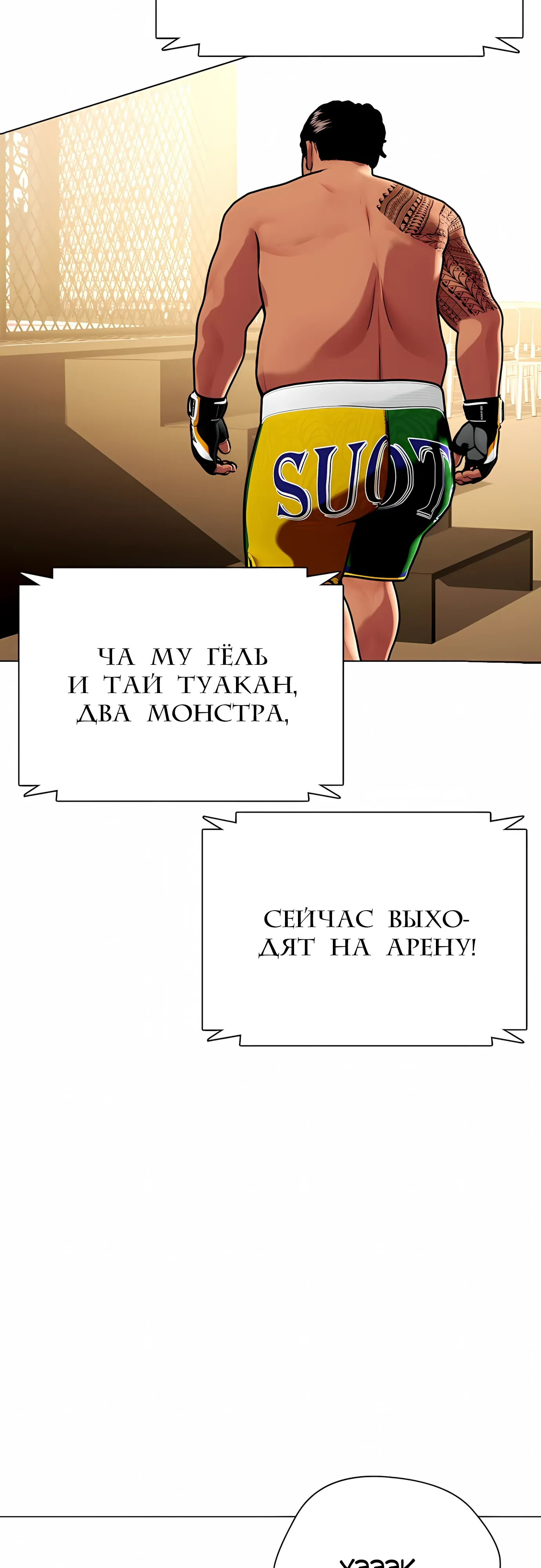 Манга Тот, над кем издеваются, слишком хорош в борьбе - Глава 143 Страница 63