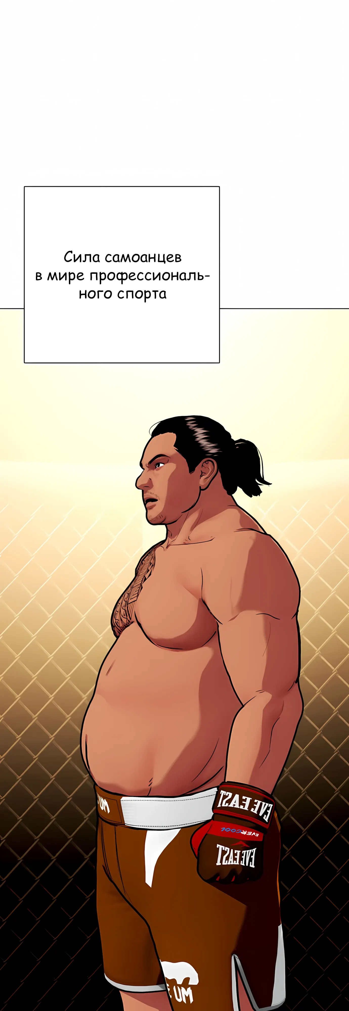 Манга Тот, над кем издеваются, слишком хорош в борьбе - Глава 143 Страница 1