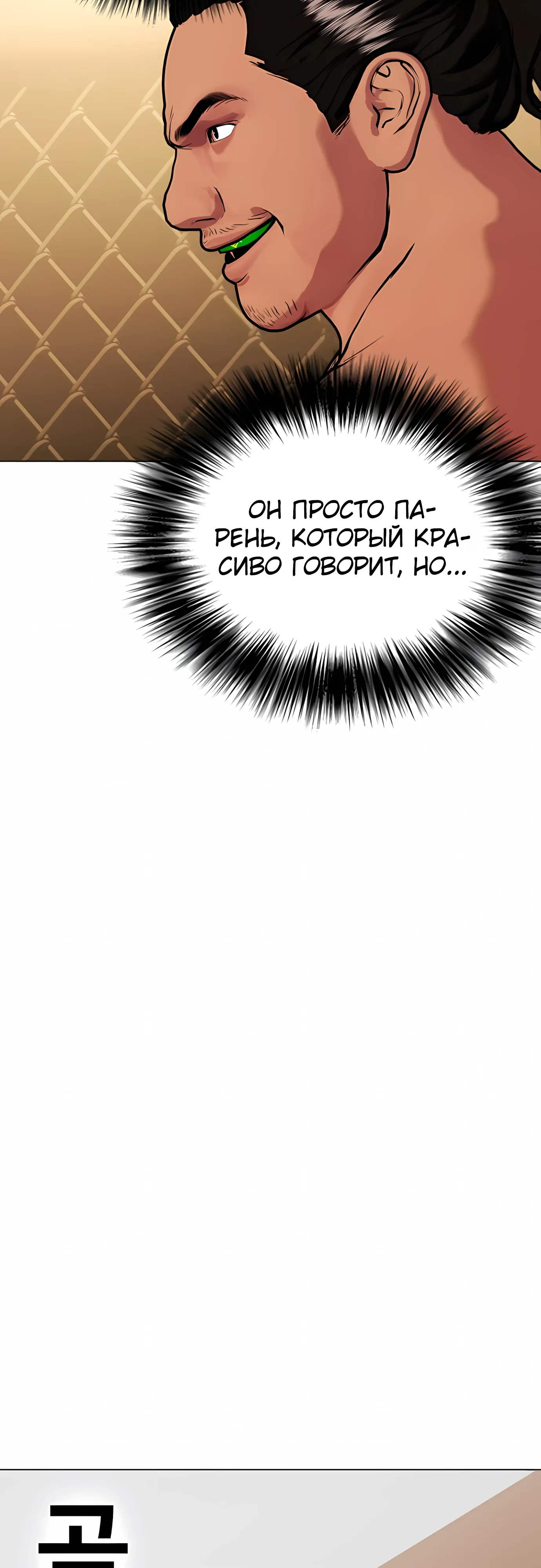 Манга Тот, над кем издеваются, слишком хорош в борьбе - Глава 143 Страница 81