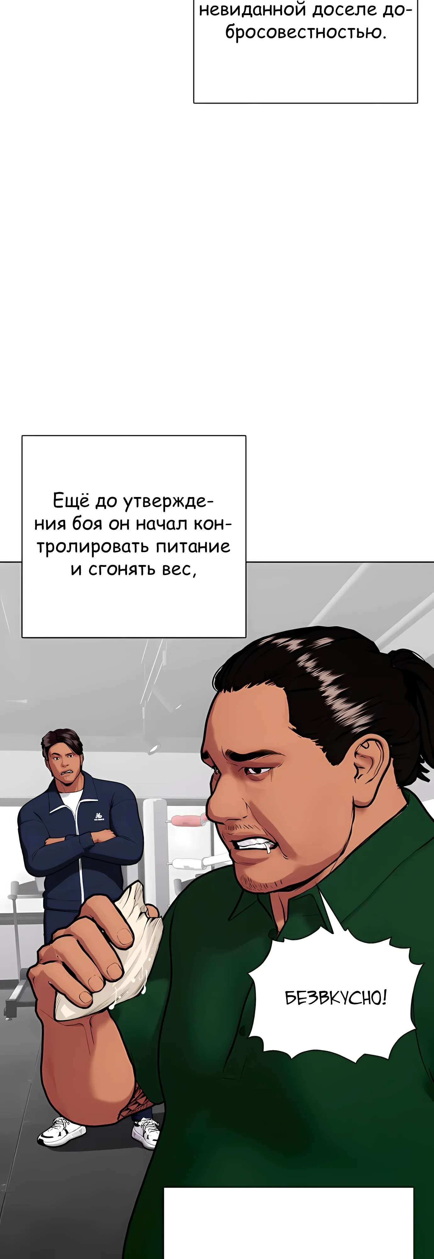Манга Тот, над кем издеваются, слишком хорош в борьбе - Глава 143 Страница 32