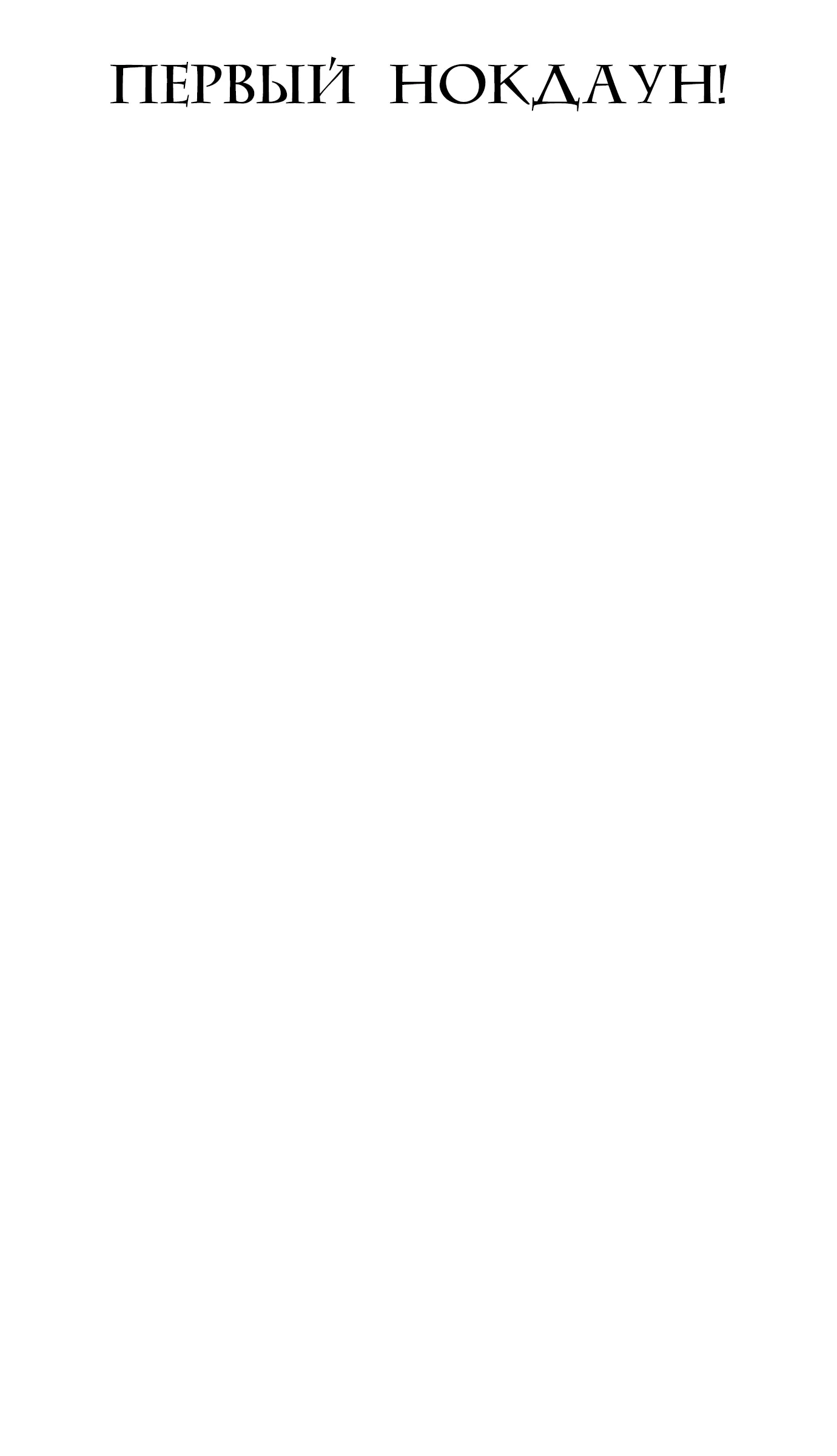 Манга Тот, над кем издеваются, слишком хорош в борьбе - Глава 143 Страница 114