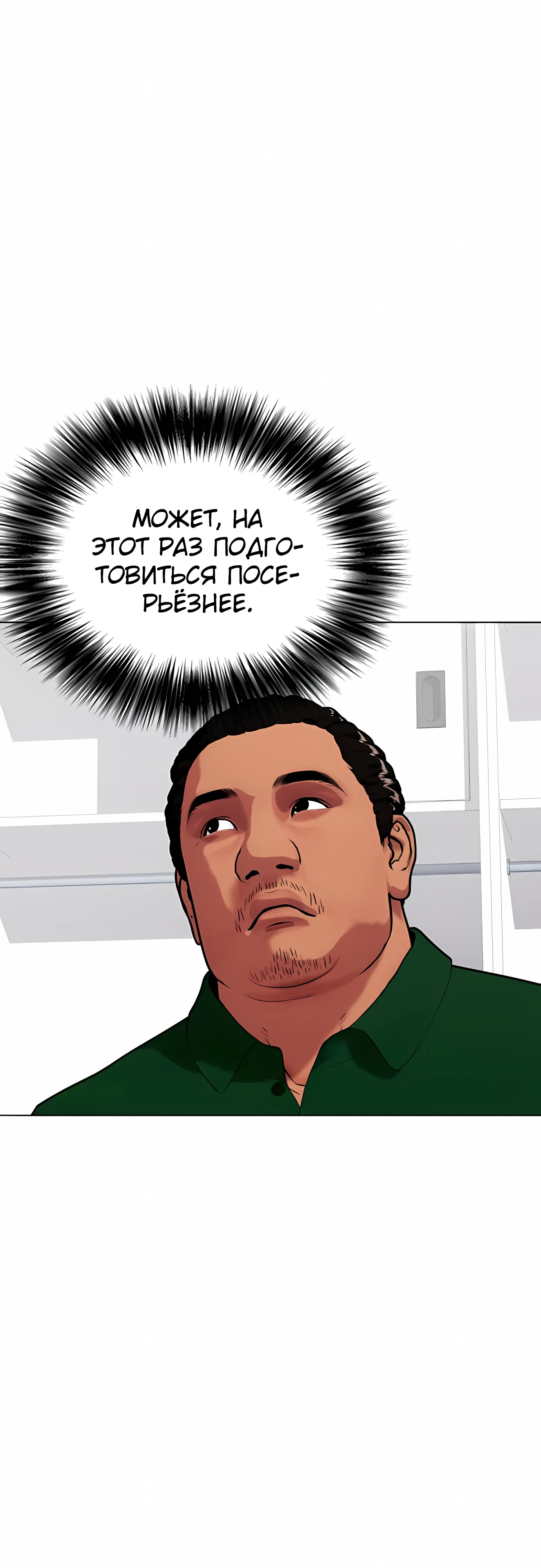 Манга Тот, над кем издеваются, слишком хорош в борьбе - Глава 143 Страница 19