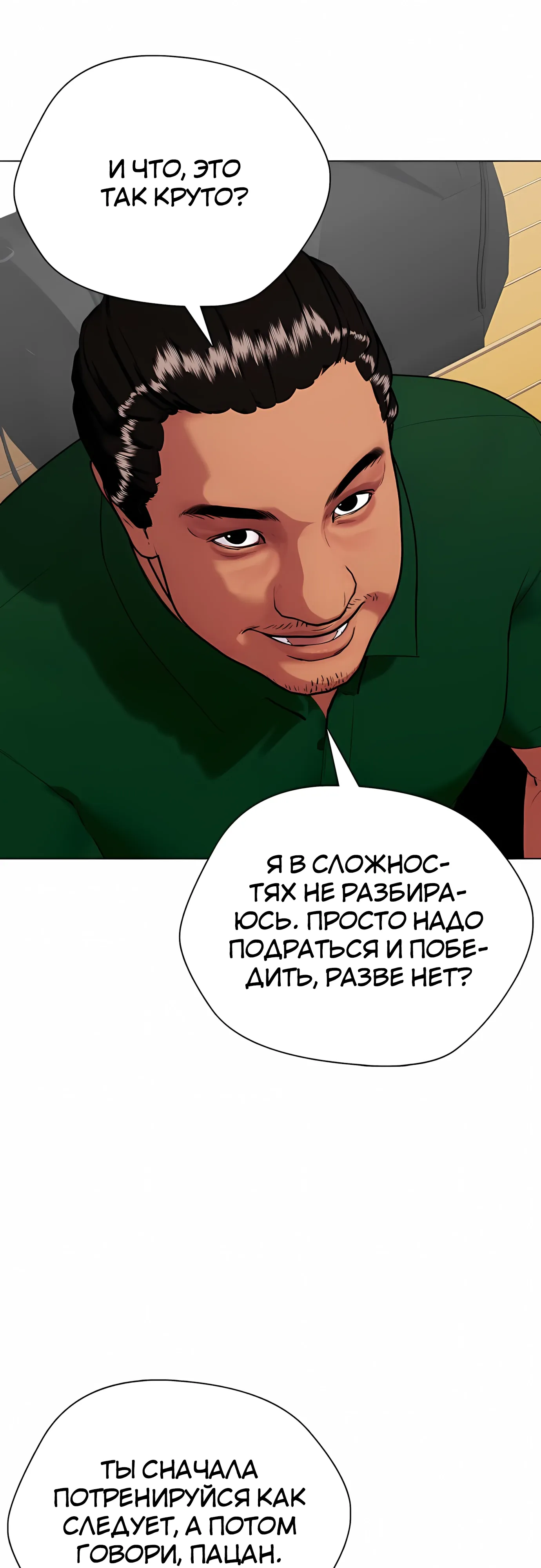 Манга Тот, над кем издеваются, слишком хорош в борьбе - Глава 143 Страница 27
