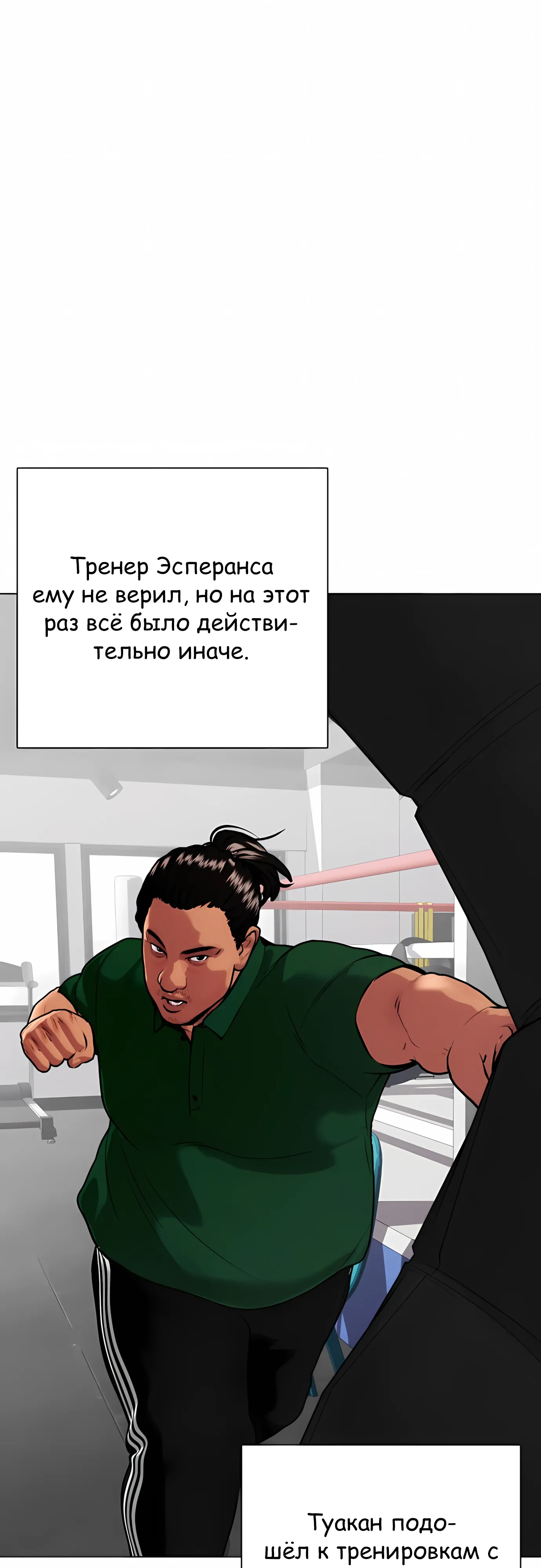 Манга Тот, над кем издеваются, слишком хорош в борьбе - Глава 143 Страница 31