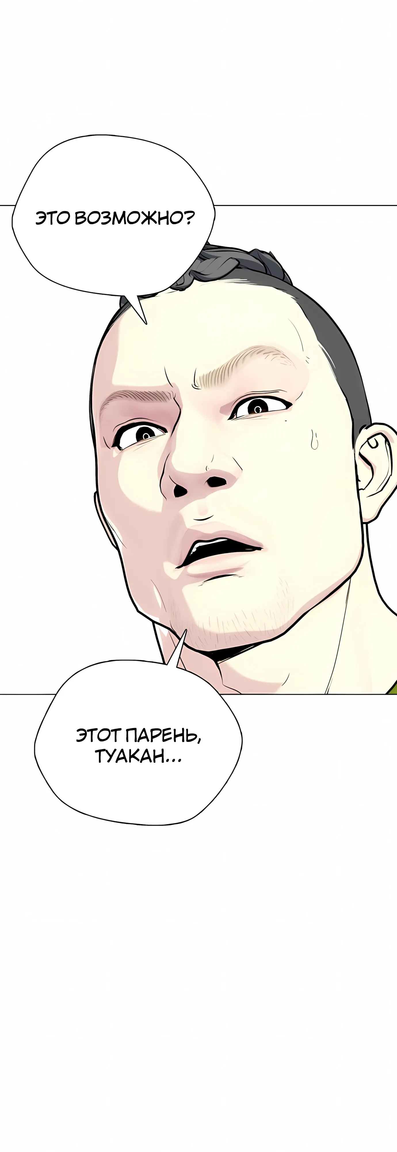 Манга Тот, над кем издеваются, слишком хорош в борьбе - Глава 143 Страница 44