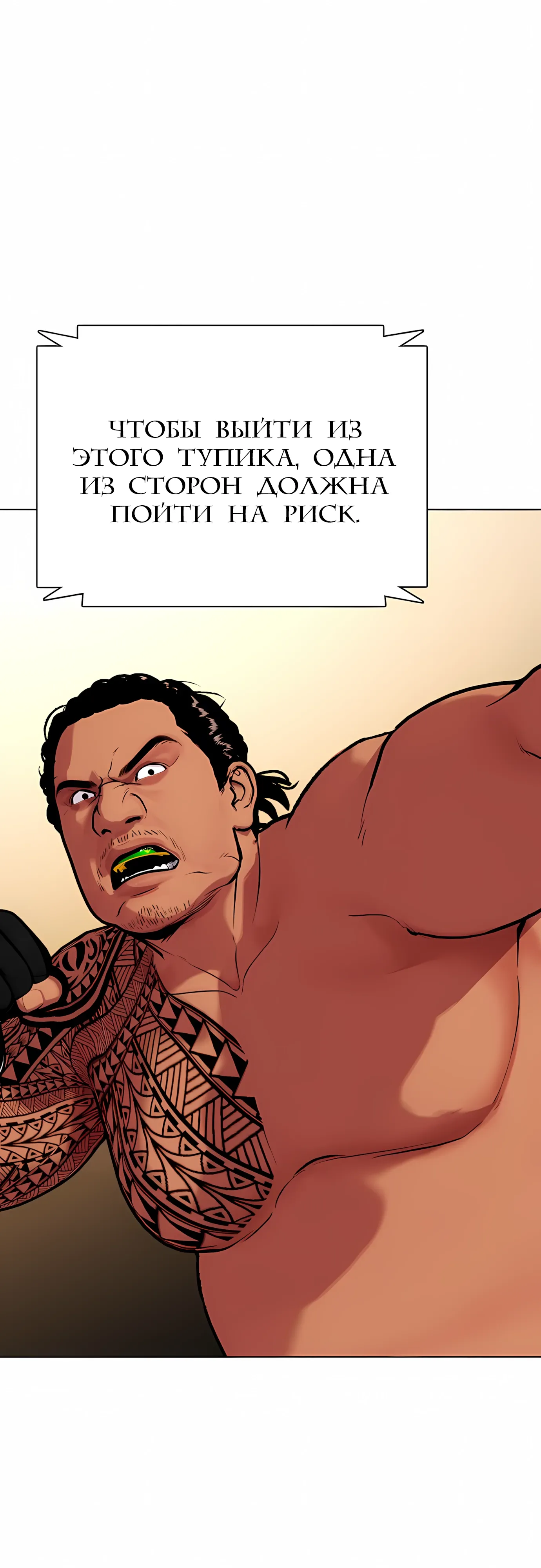 Манга Тот, над кем издеваются, слишком хорош в борьбе - Глава 143 Страница 101