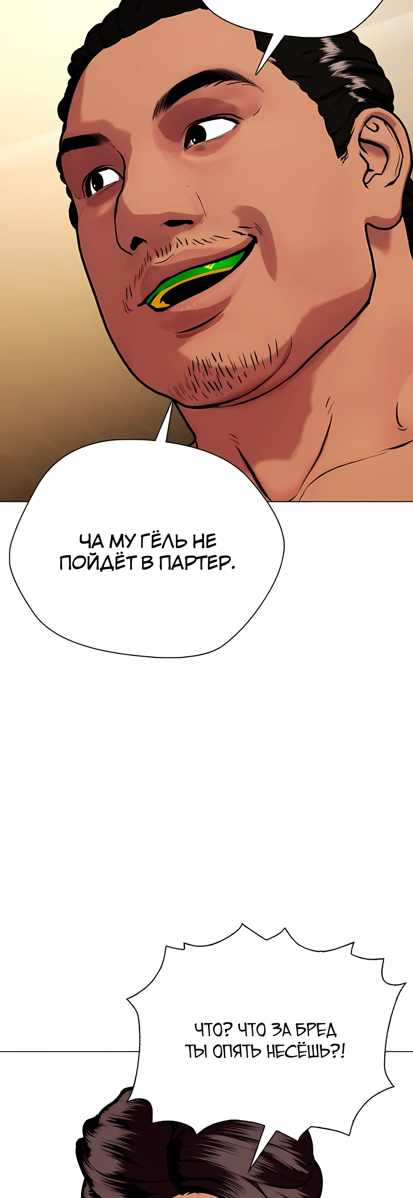 Манга Тот, над кем издеваются, слишком хорош в борьбе - Глава 143 Страница 76