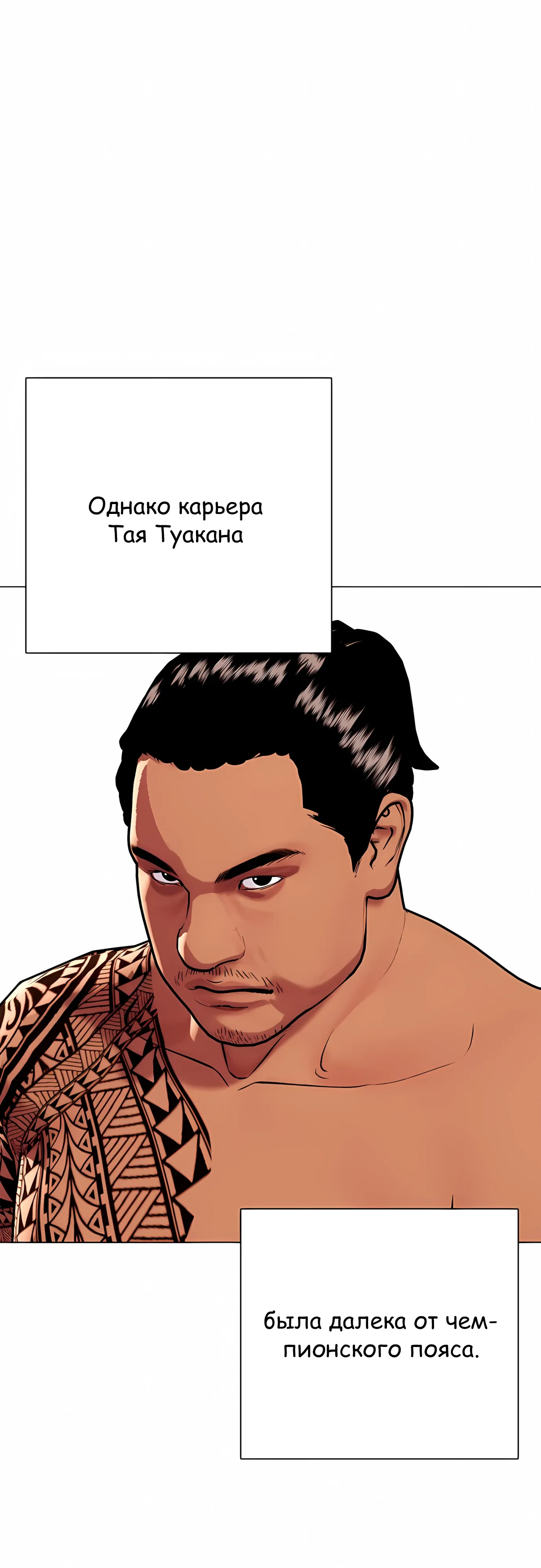 Манга Тот, над кем издеваются, слишком хорош в борьбе - Глава 143 Страница 11